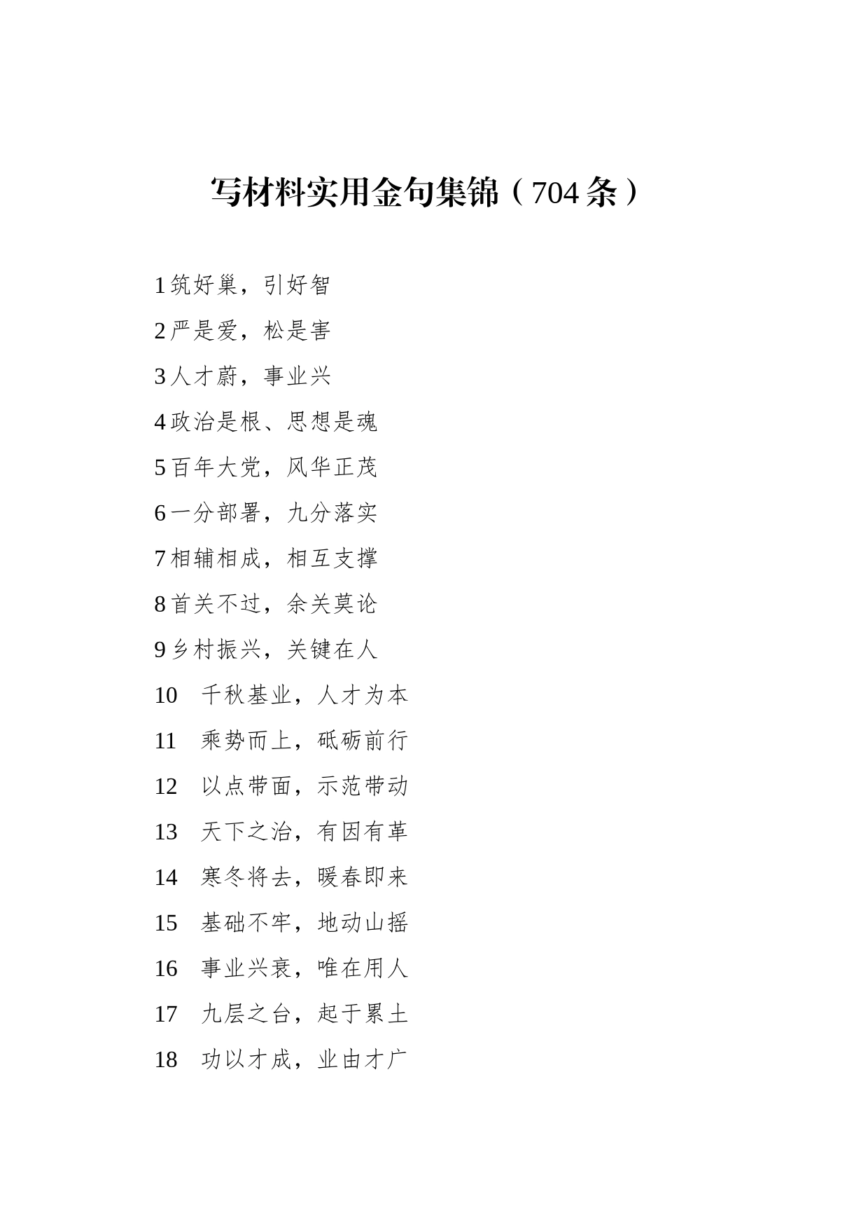 写材料实用金句集锦（704条）_第1页