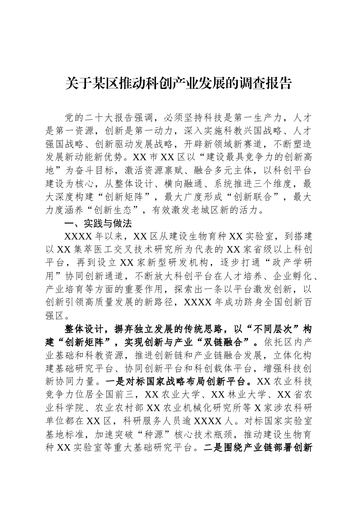 关于某区推动科创产业发展的调查报告_第1页