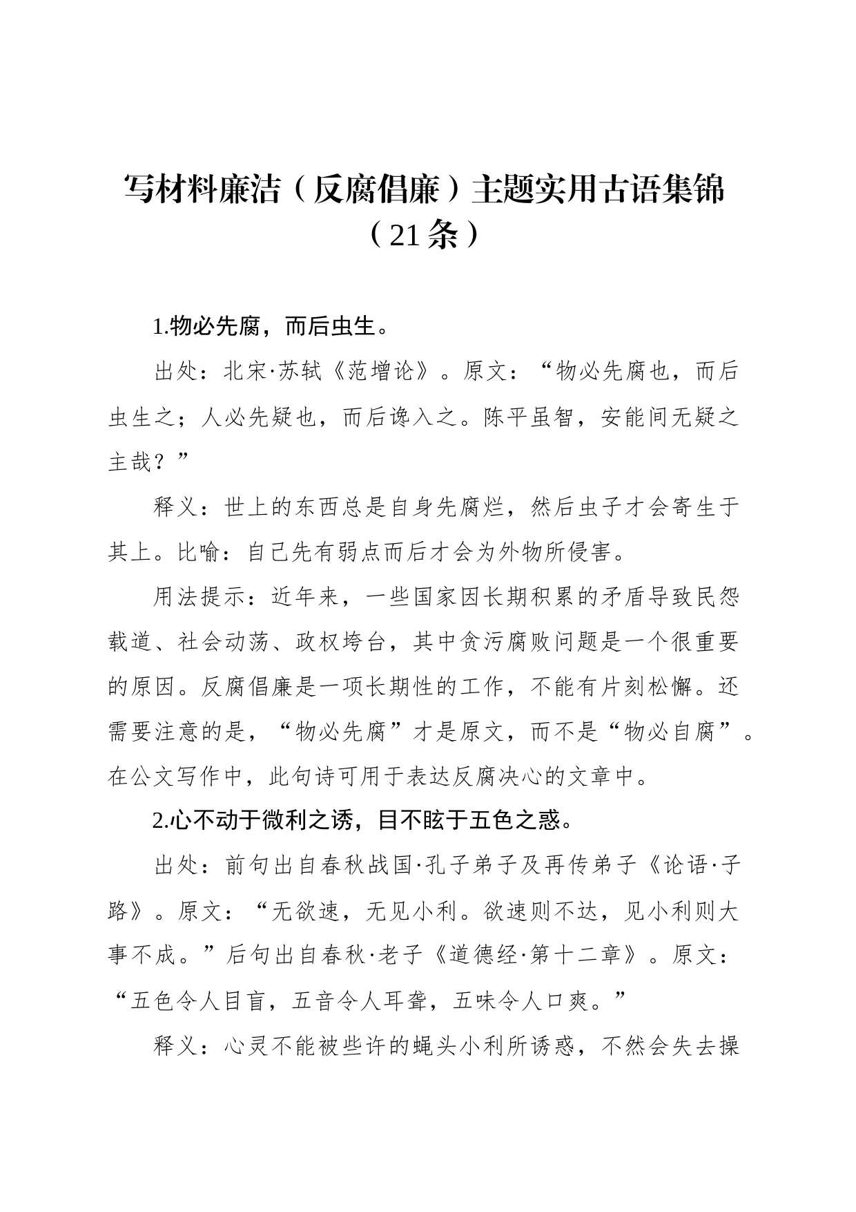 写材料廉洁（反腐倡廉）主题实用古语集锦（21条）_第1页