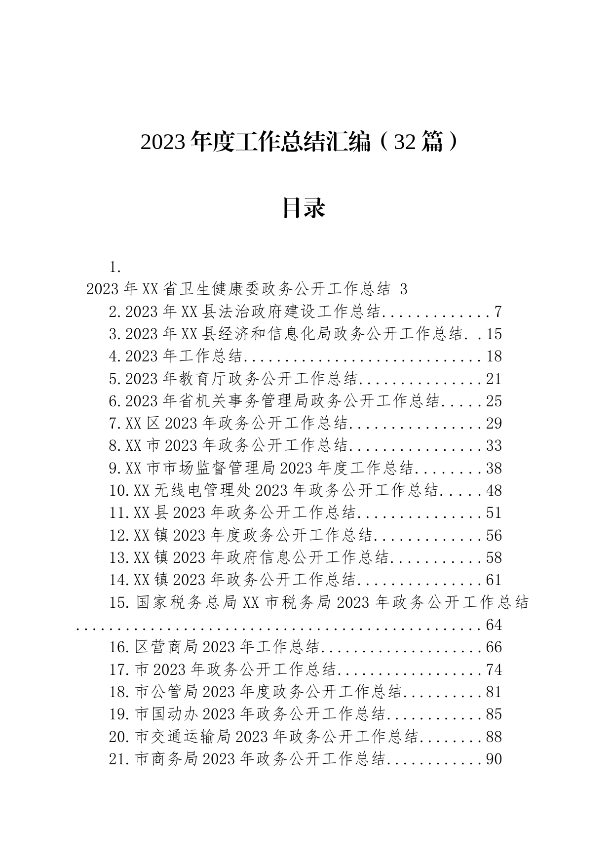 2023年度工作总结汇编（32篇）_第1页