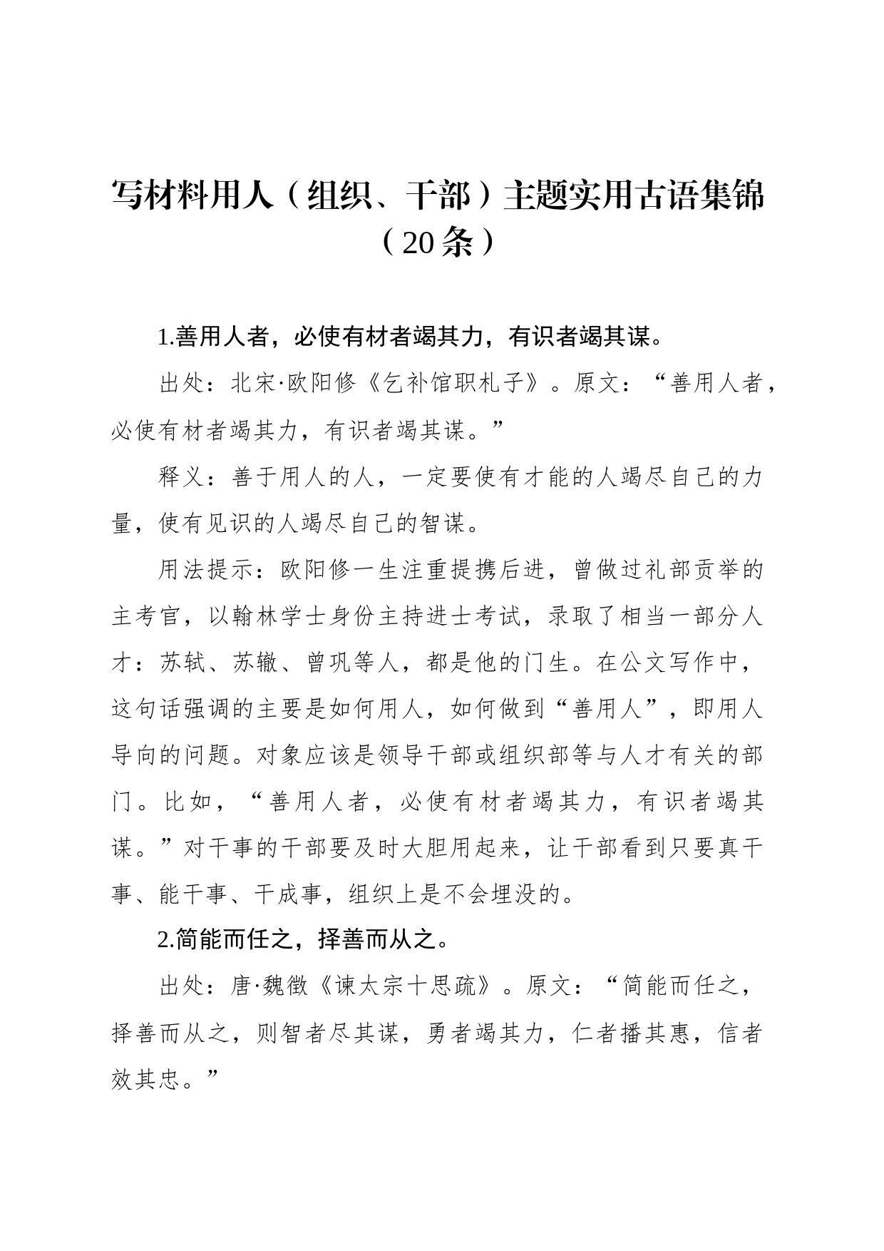 写材料用人（组织、干部）主题实用古语集锦（20条）_第1页