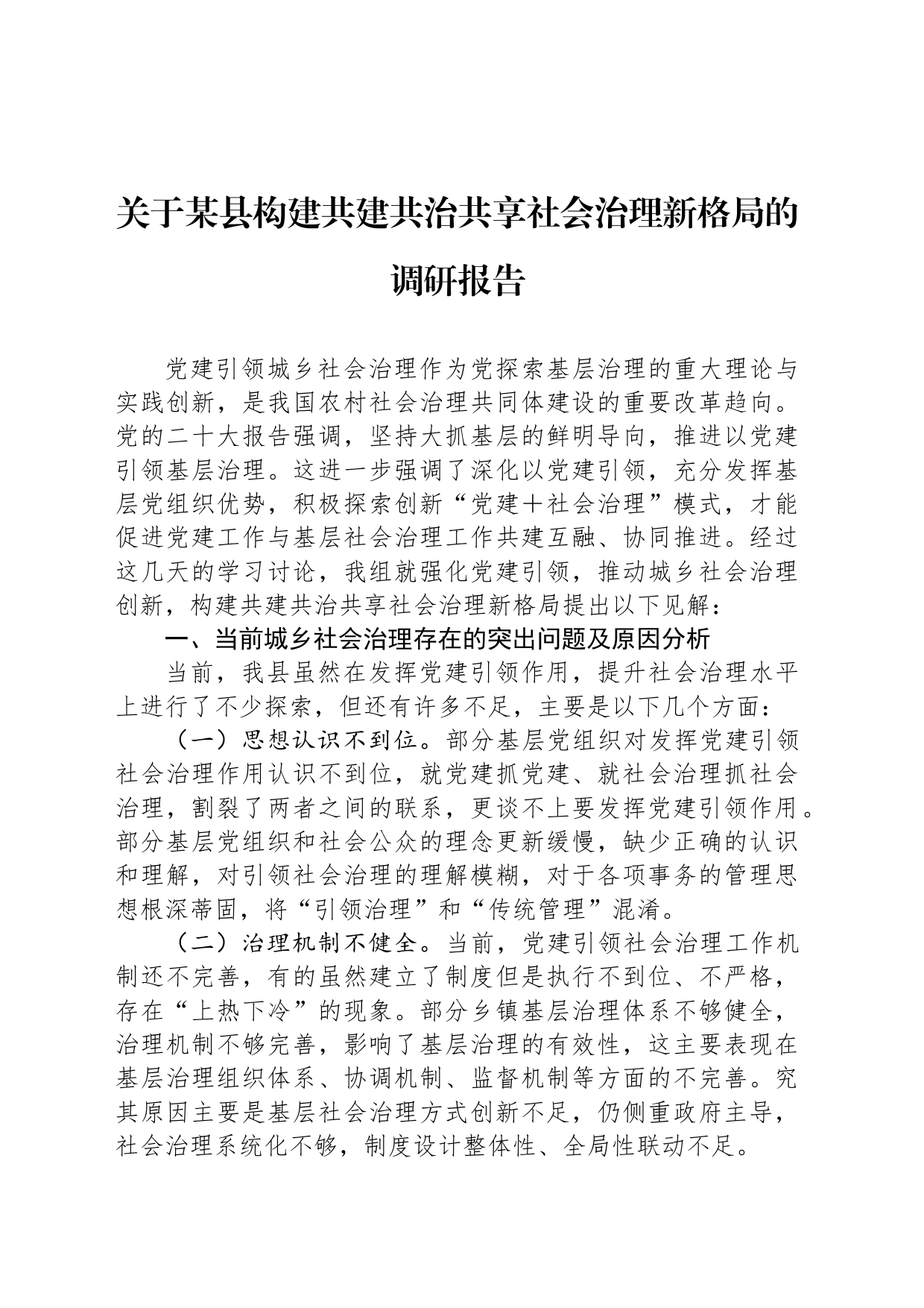 关于某县构建共建共治共享社会治理新格局的调研报告_第1页