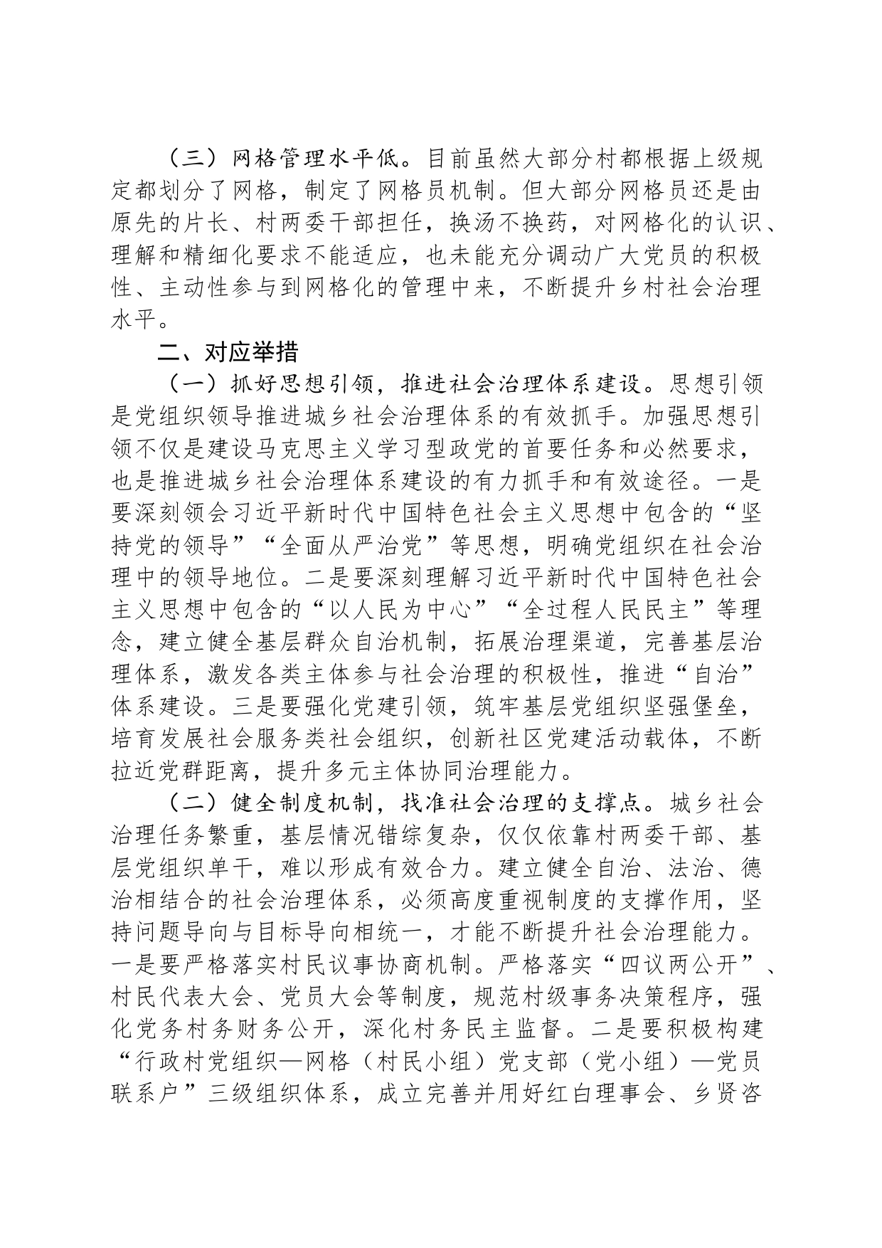 关于某县构建共建共治共享社会治理新格局的调研报告_第2页