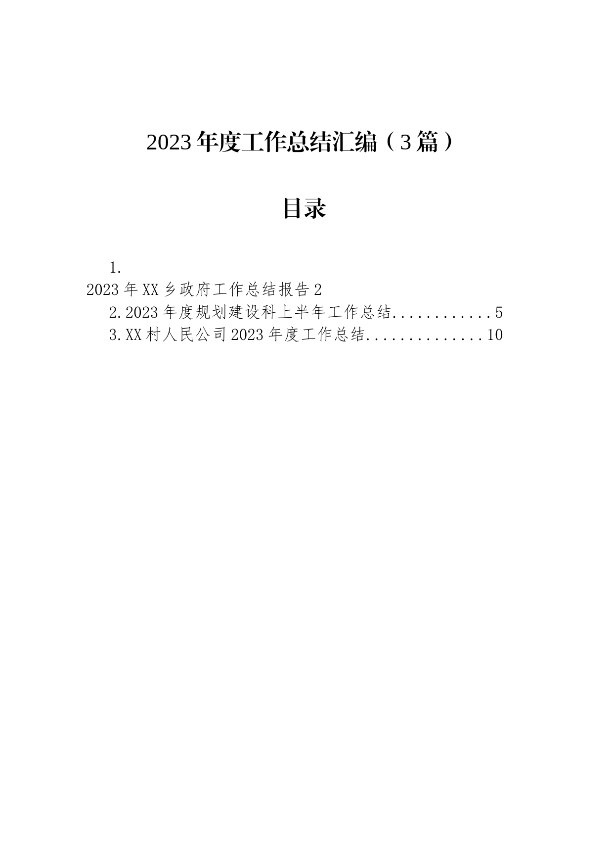 2023年度工作总结汇编（3篇）_第1页