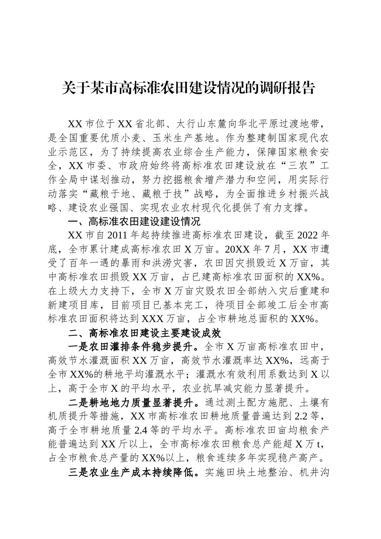 关于某市高标准农田建设情况的调研报告_第1页