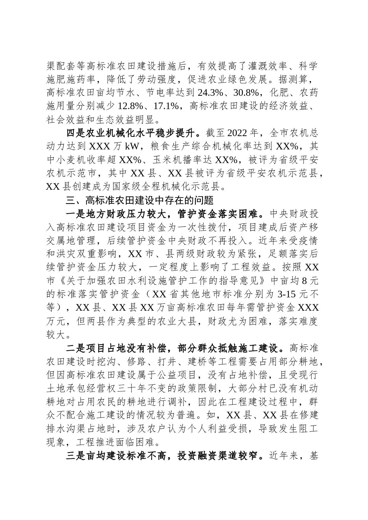 关于某市高标准农田建设情况的调研报告_第2页