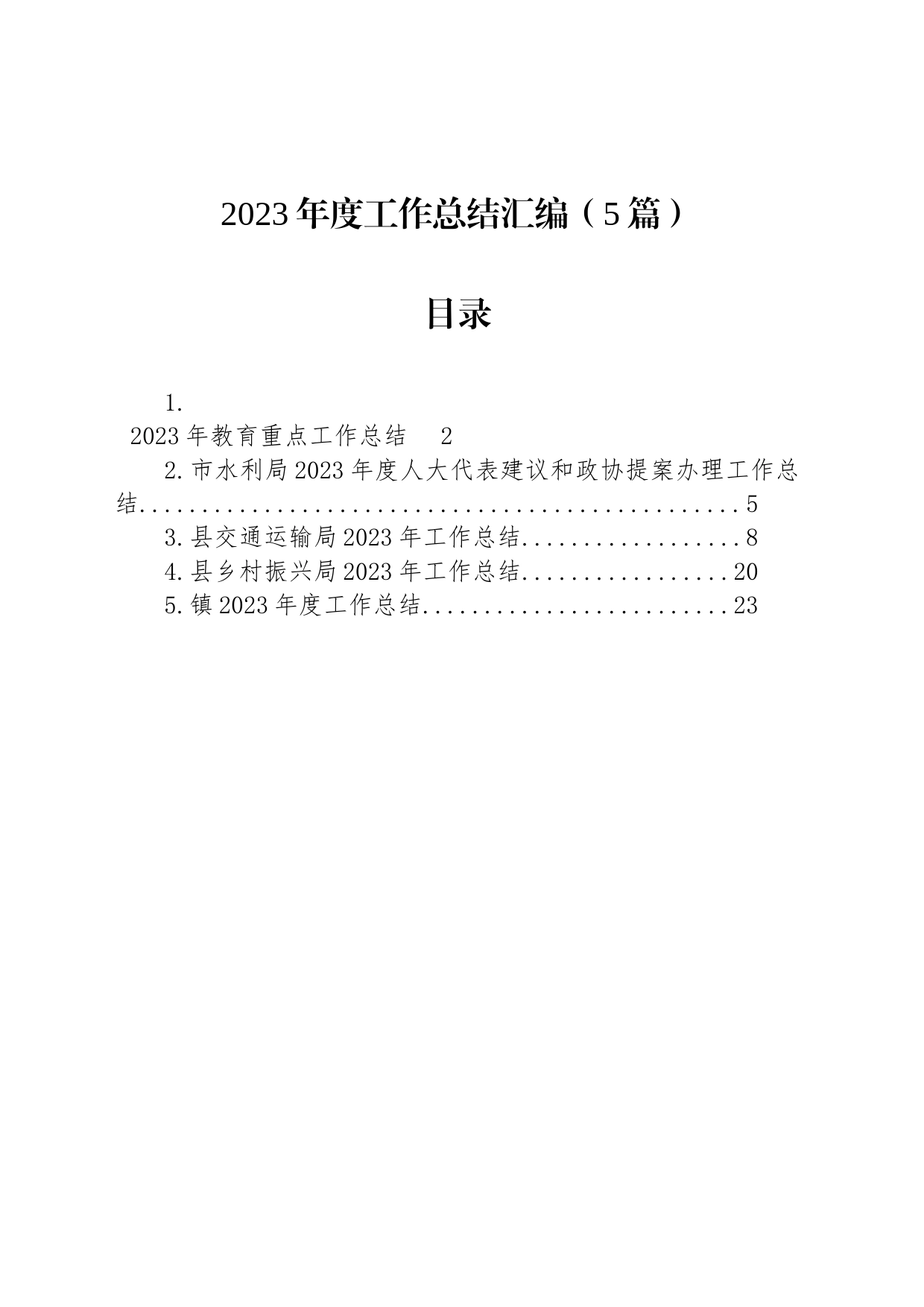 2023年度工作总结汇编（5篇）_第1页