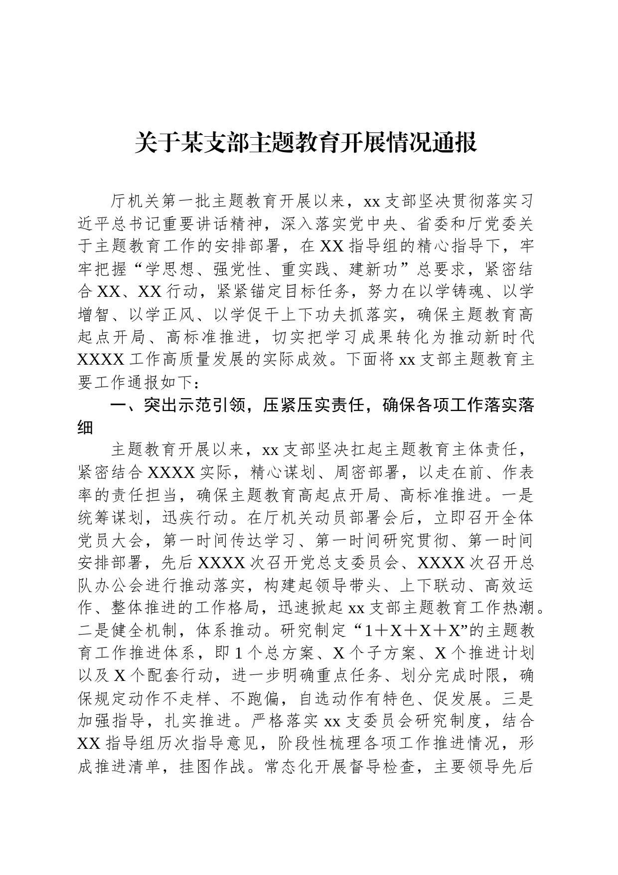 关于某支部主题教育开展情况通报_第1页