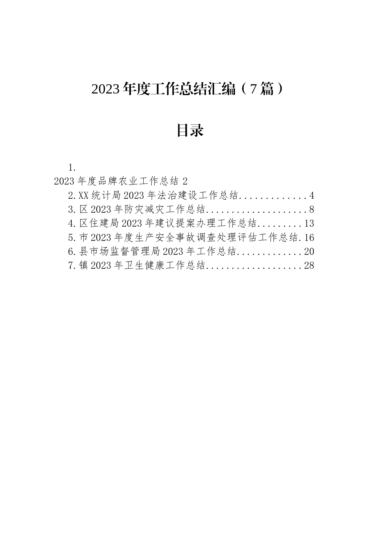 2023年度工作总结汇编（7篇）_第1页