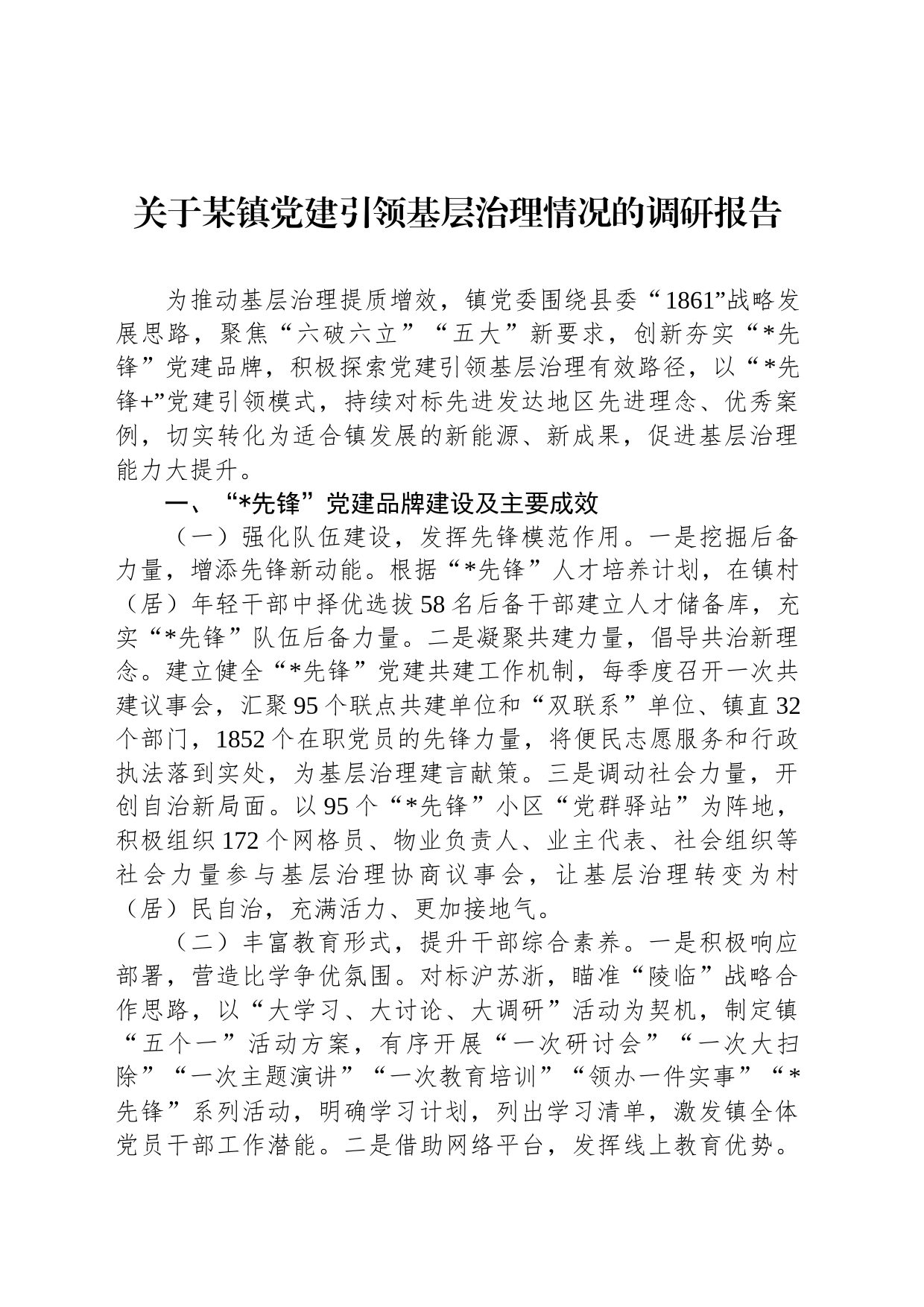 关于某镇党建引领基层治理情况的调研报告_第1页