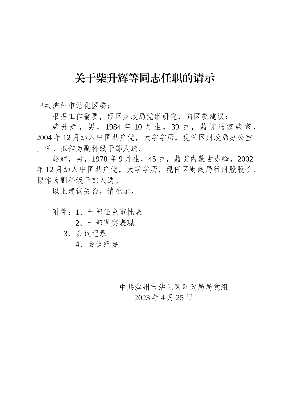 关于柴升辉等同志任职的请示_第1页