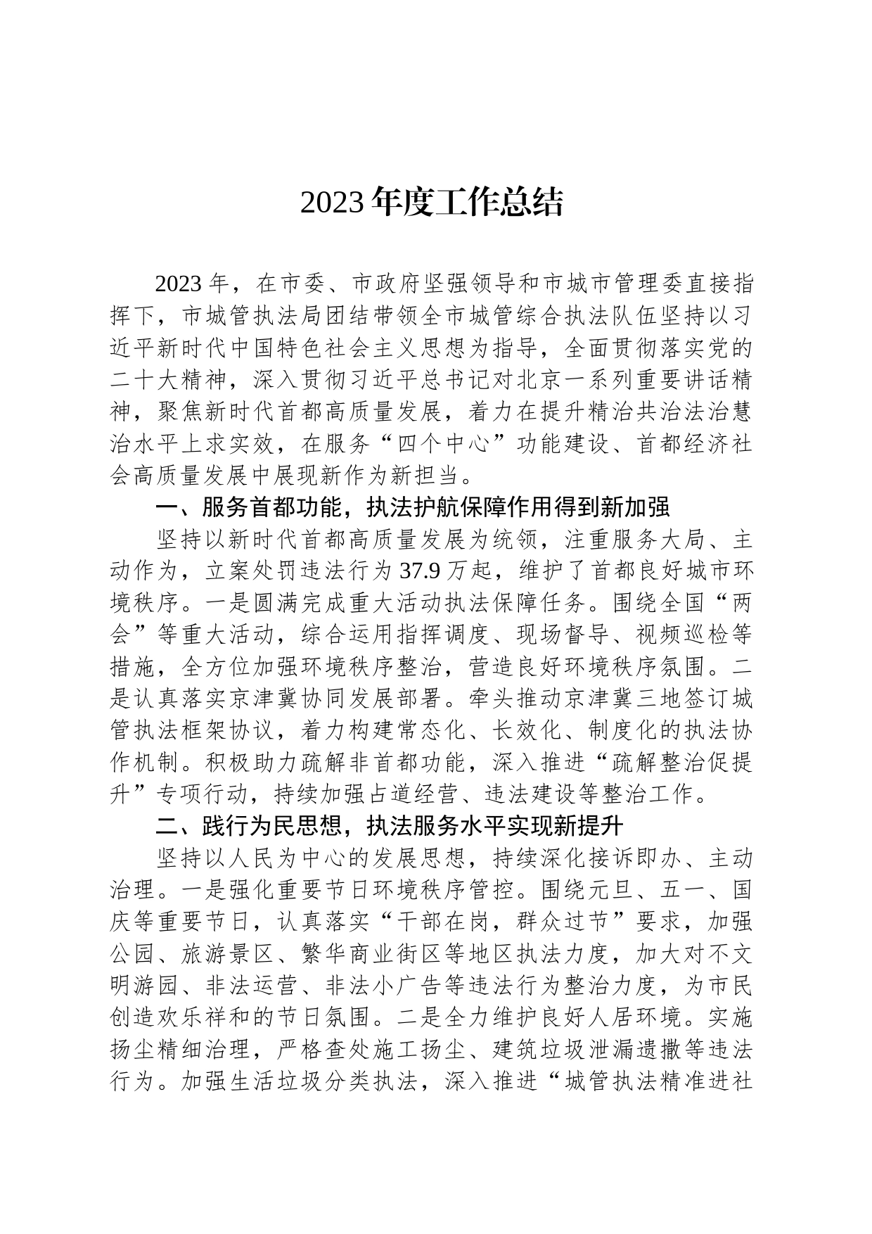2023年度工作总结（20240105）_第1页