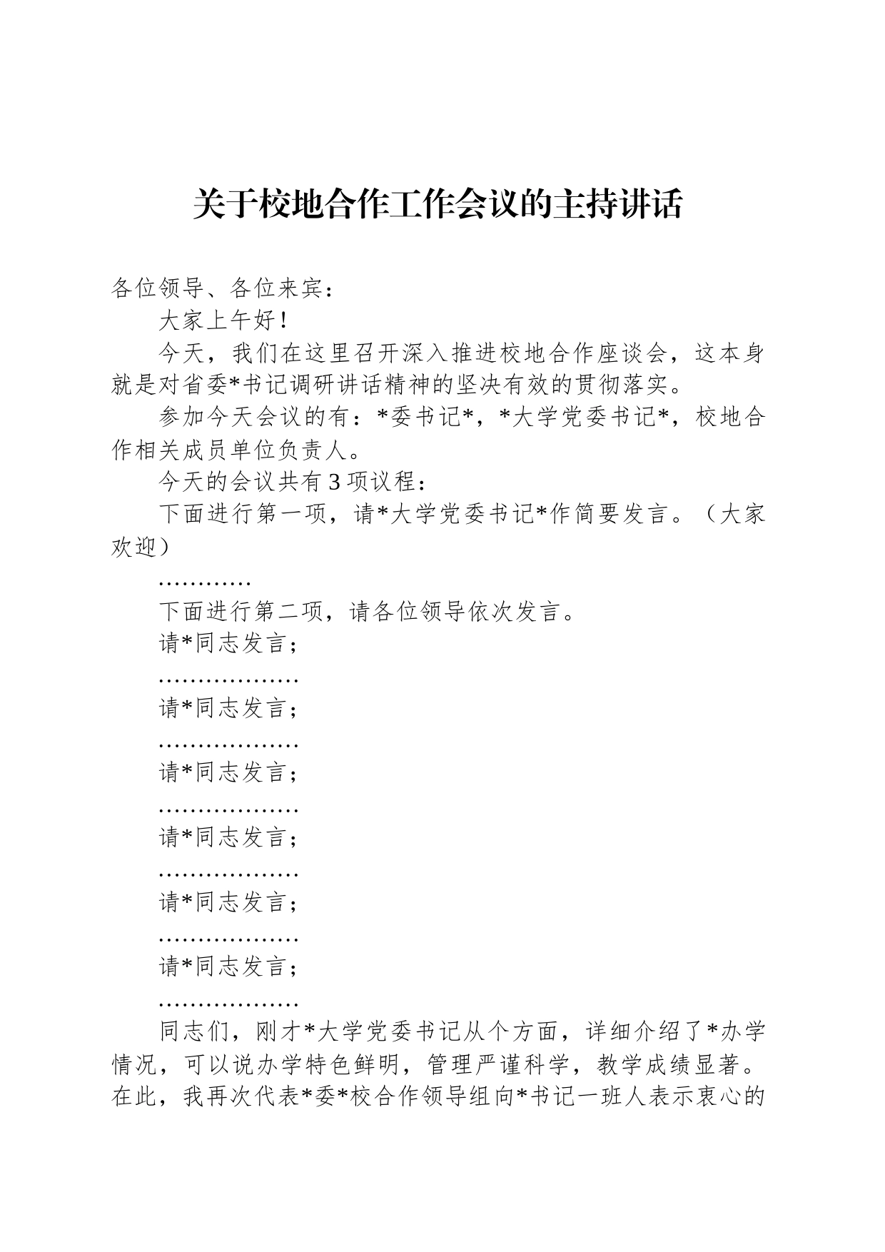 关于校地合作工作会议的主持讲话_第1页