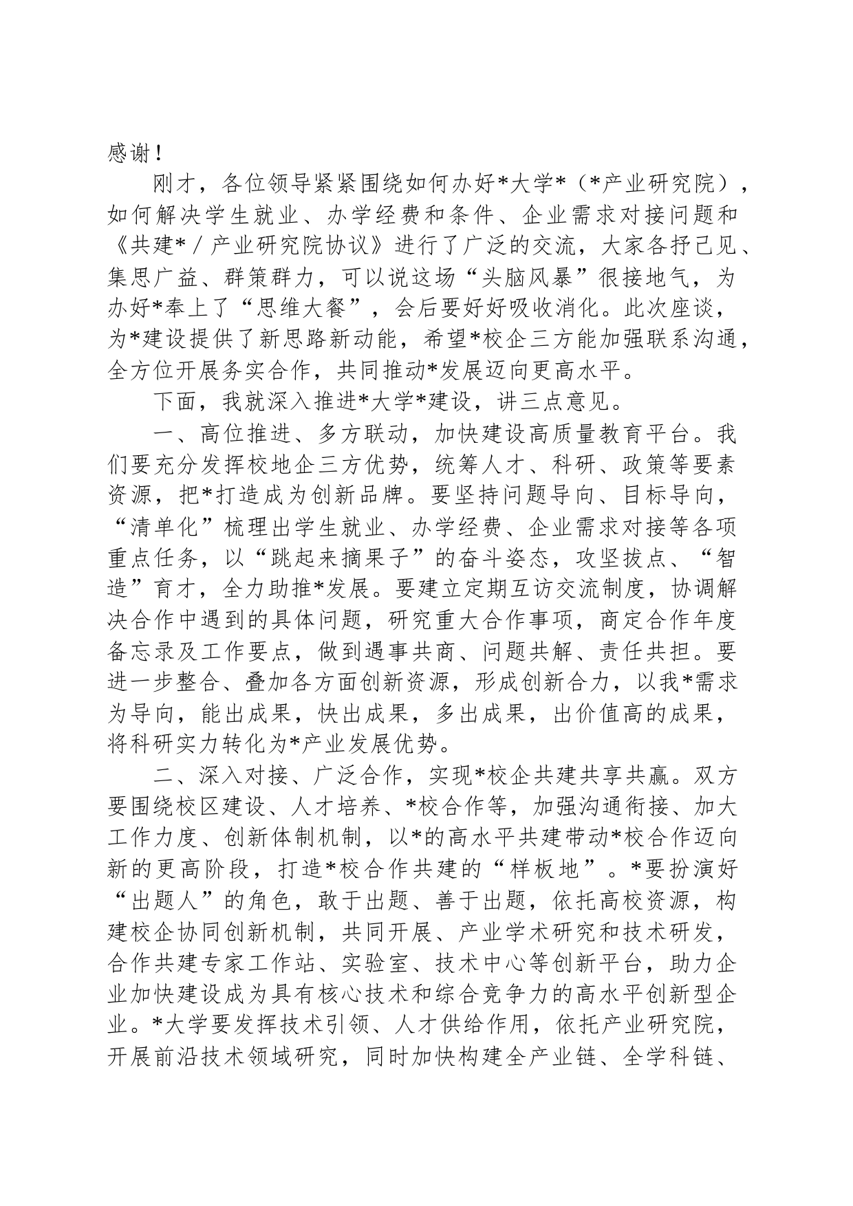 关于校地合作工作会议的主持讲话_第2页