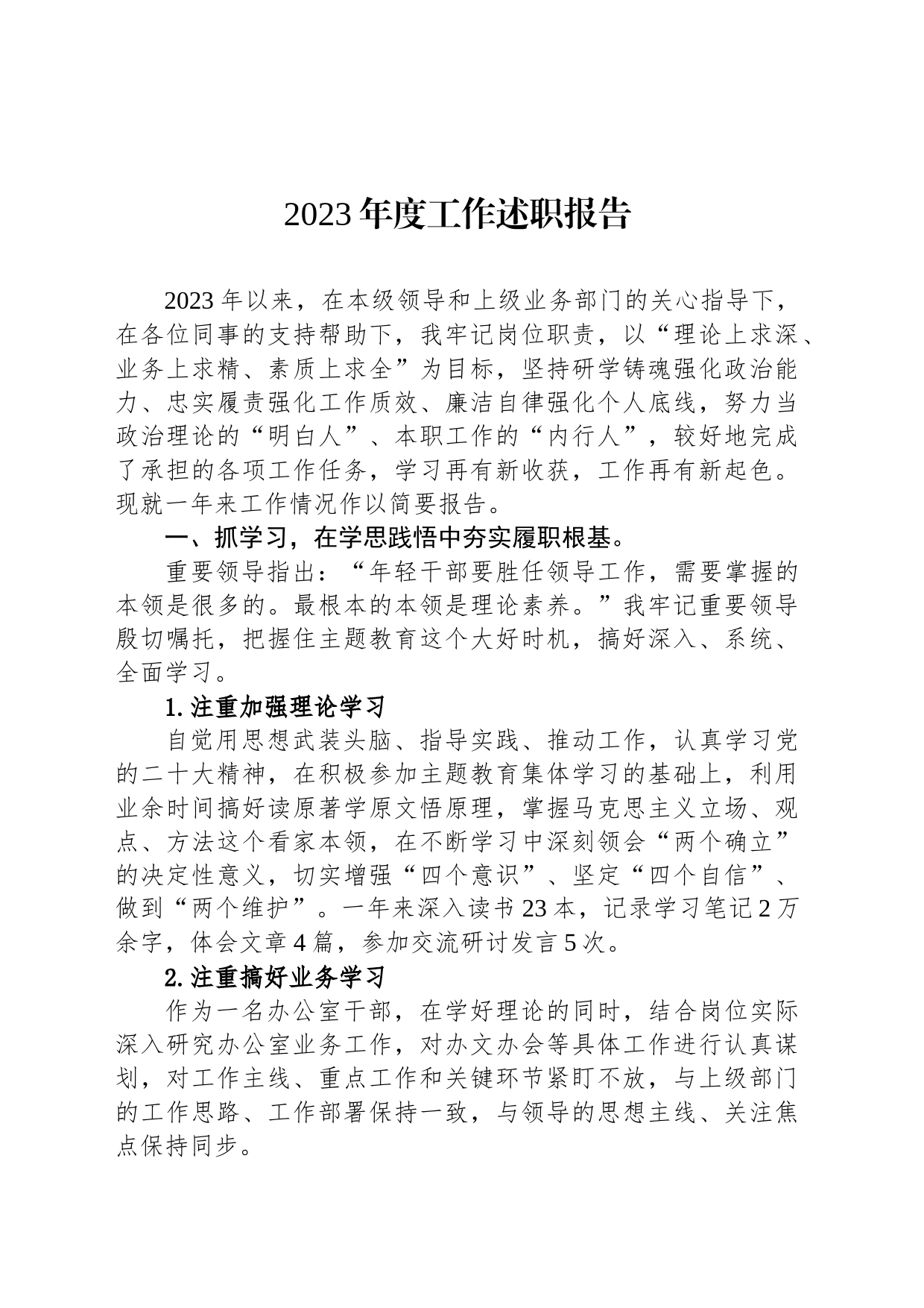 2023年度工作述职报告_第1页