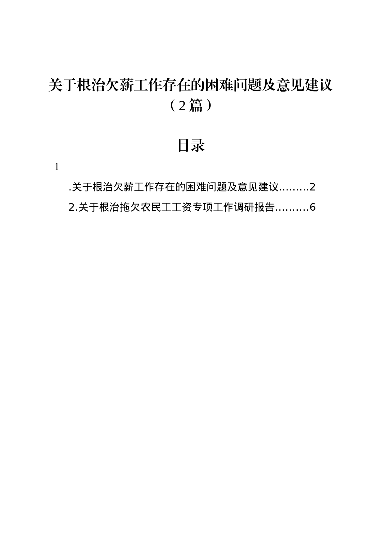 关于根治欠薪工作存在的困难问题及意见建议（2篇）_第1页