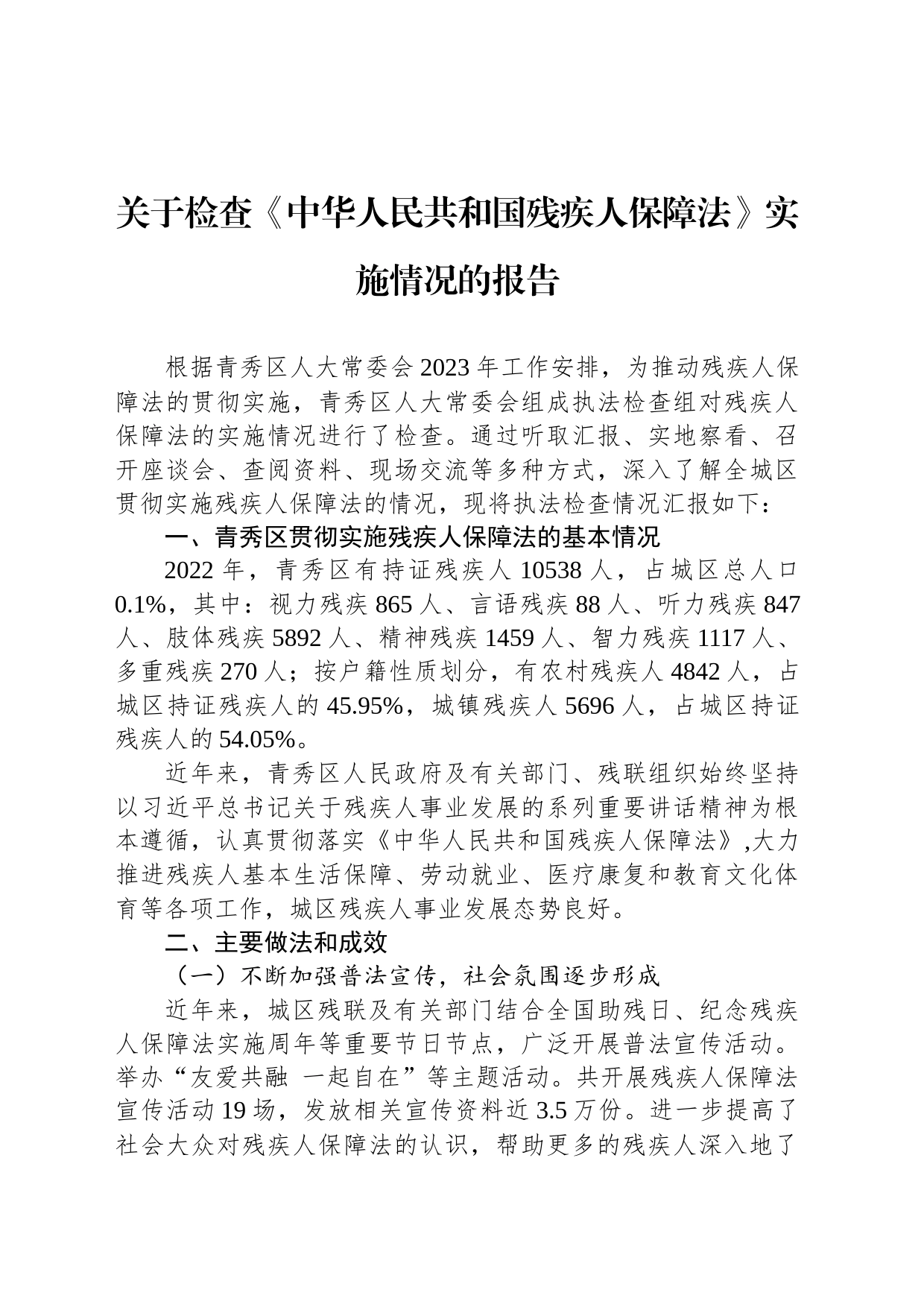 关于检查《中华人民共和国残疾人保障法》实施情况的报告_第1页