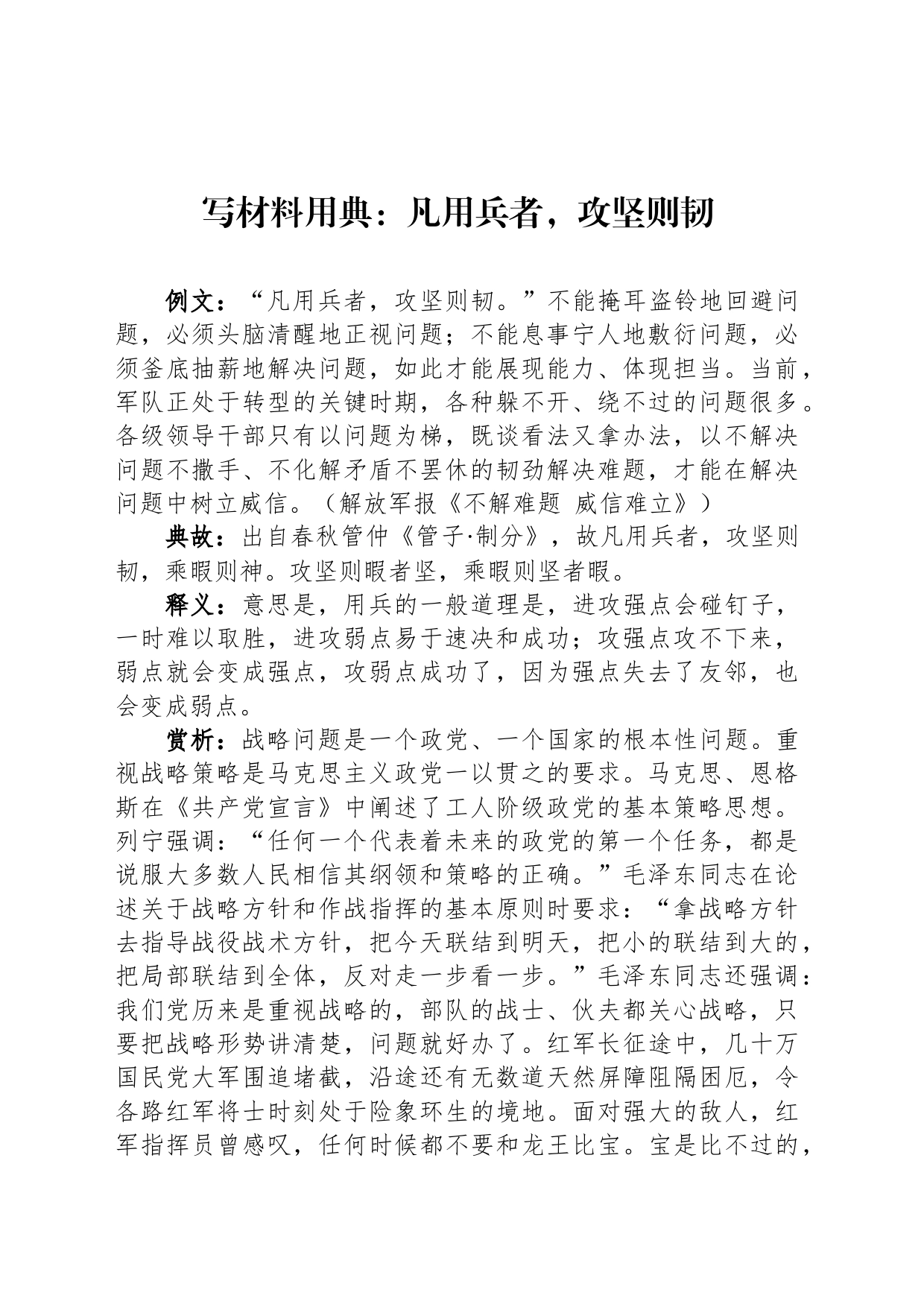 写材料用典：凡用兵者，攻坚则韧_第1页