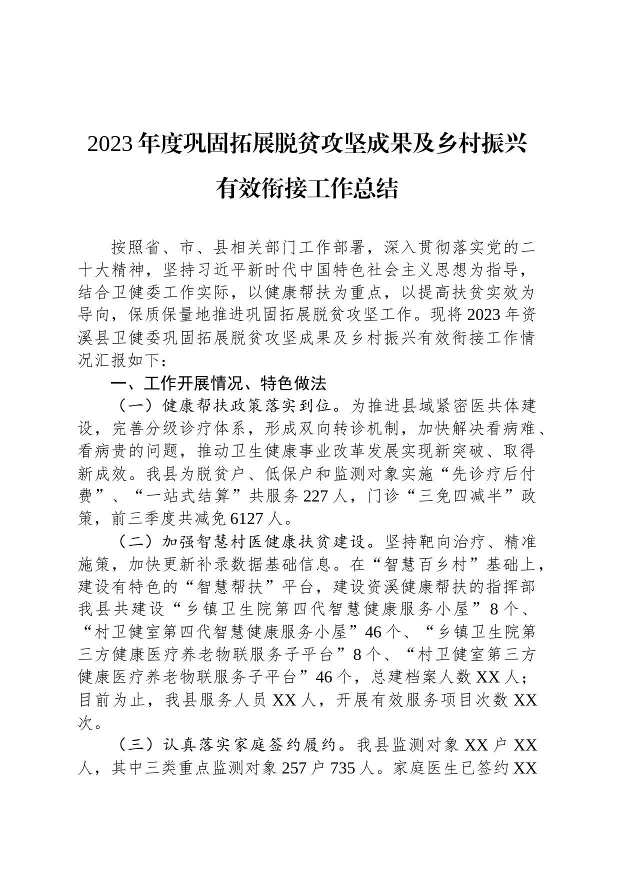 2023年度巩固拓展脱贫攻坚成果及乡村振兴有效衔接工作总结(20231211)_第1页