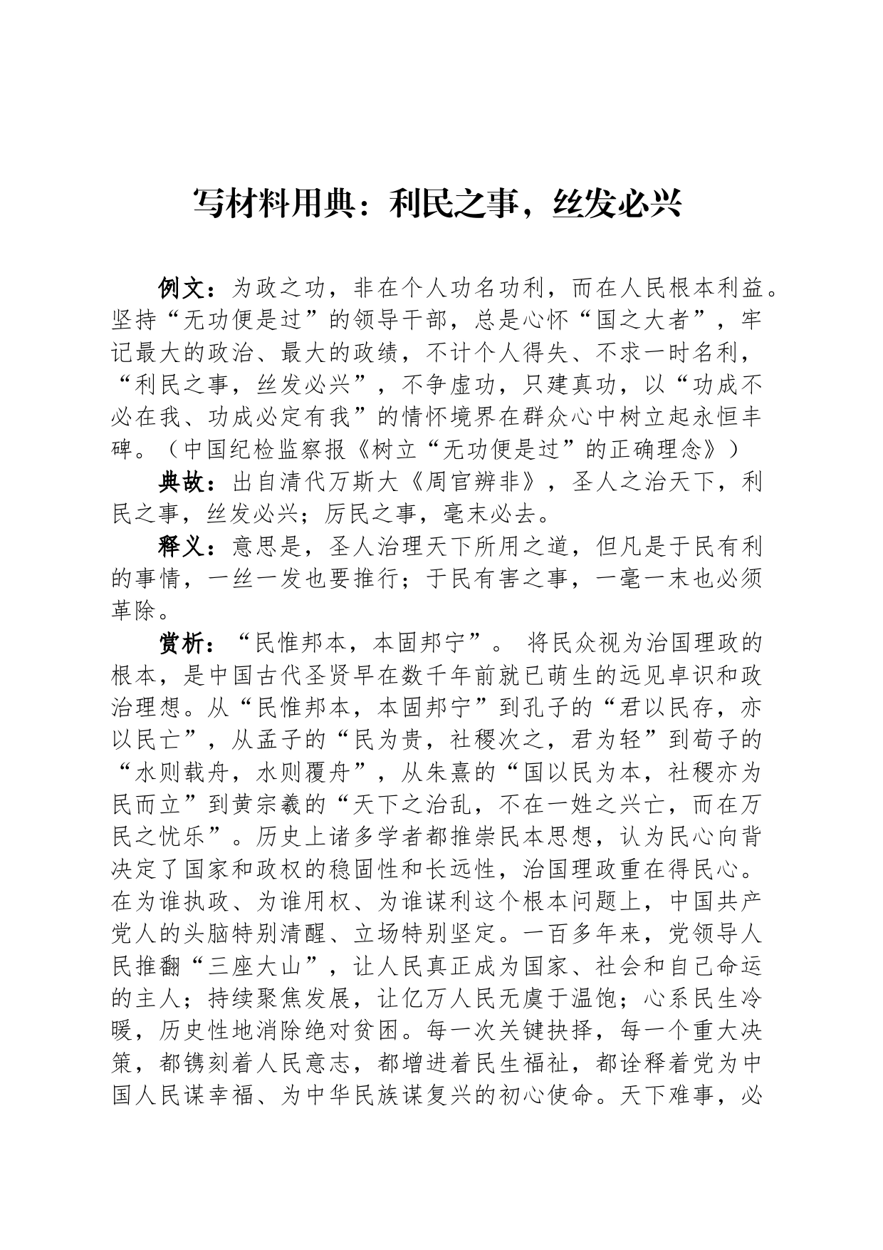写材料用典：利民之事，丝发必兴_第1页