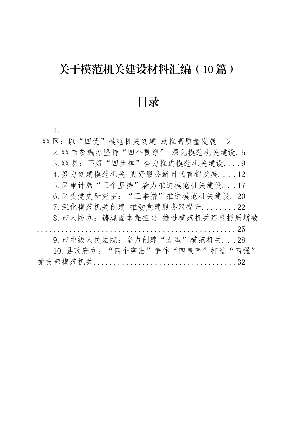 关于模范机关建设材料汇编（10篇）_第1页