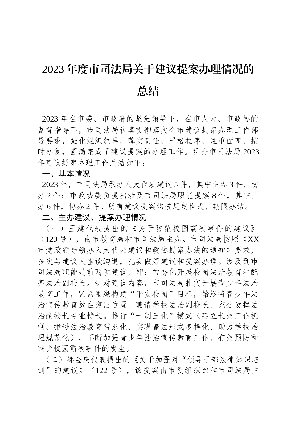 2023年度市司法局关于建议提案办理情况的总结(20231130)_第1页