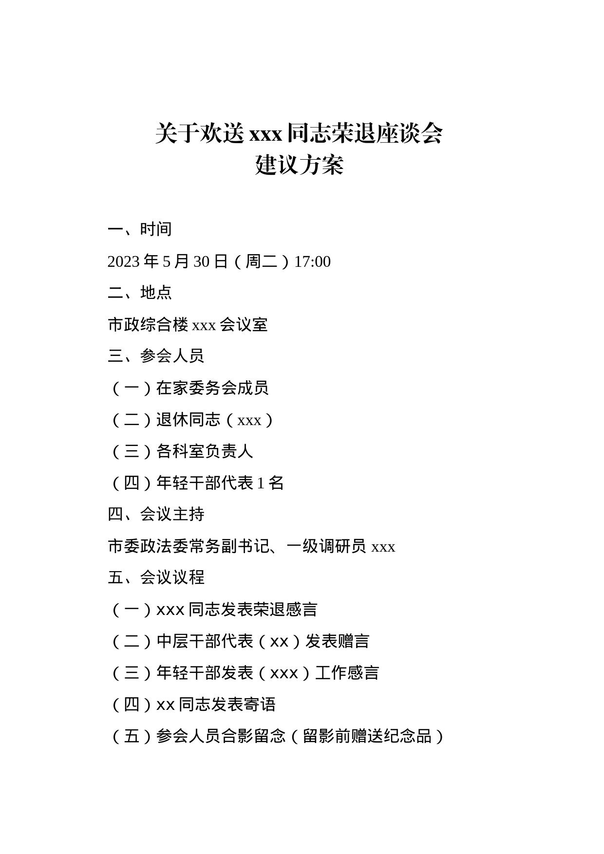 关于欢送xxx同志退休座谈会建议方案_第1页