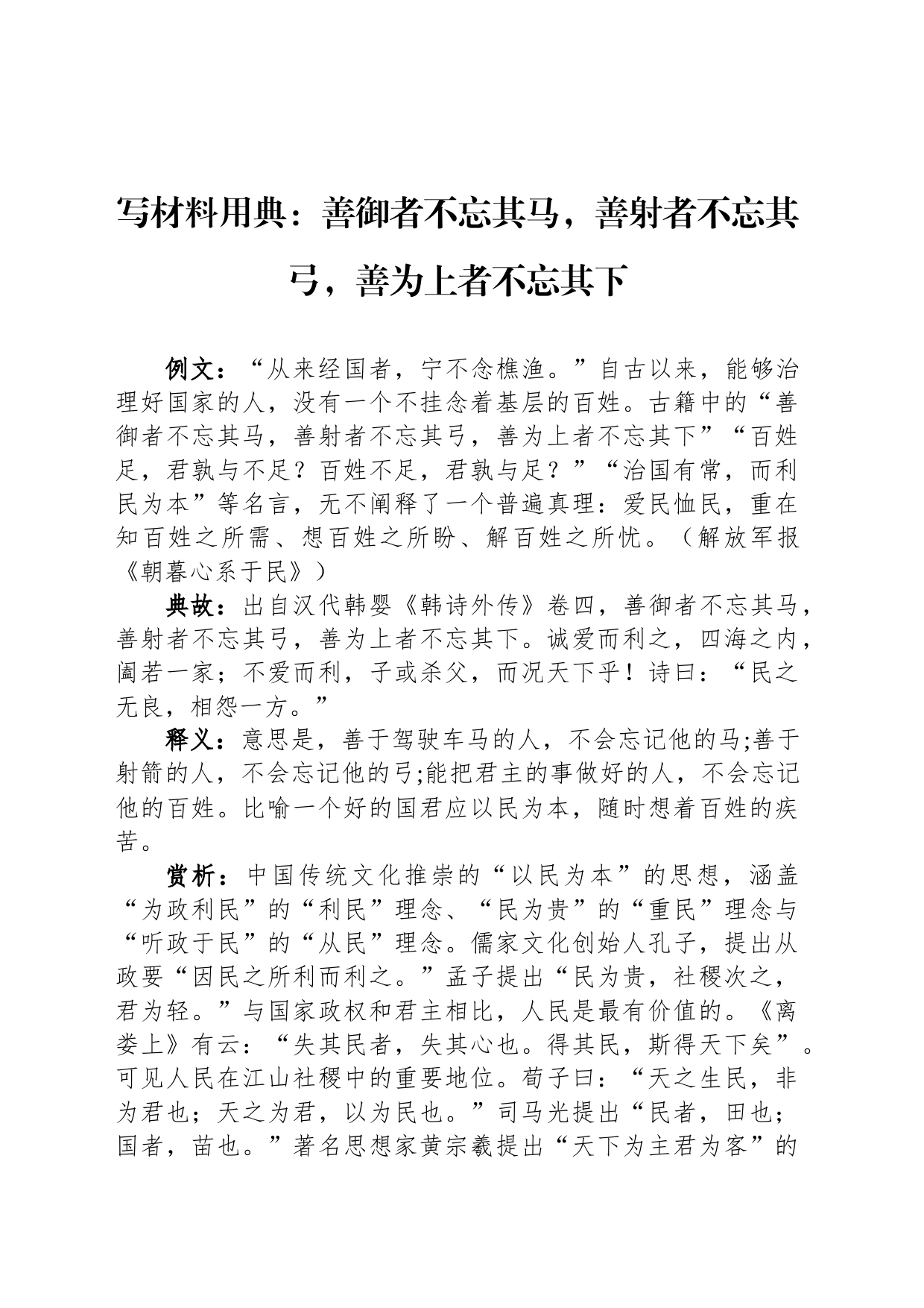 写材料用典：善御者不忘其马，善射者不忘其弓，善为上者不忘其下_第1页