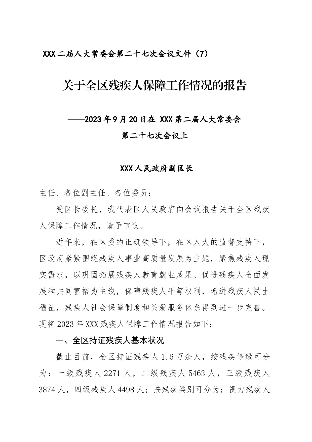 关于残疾人保障工作汇报_第1页