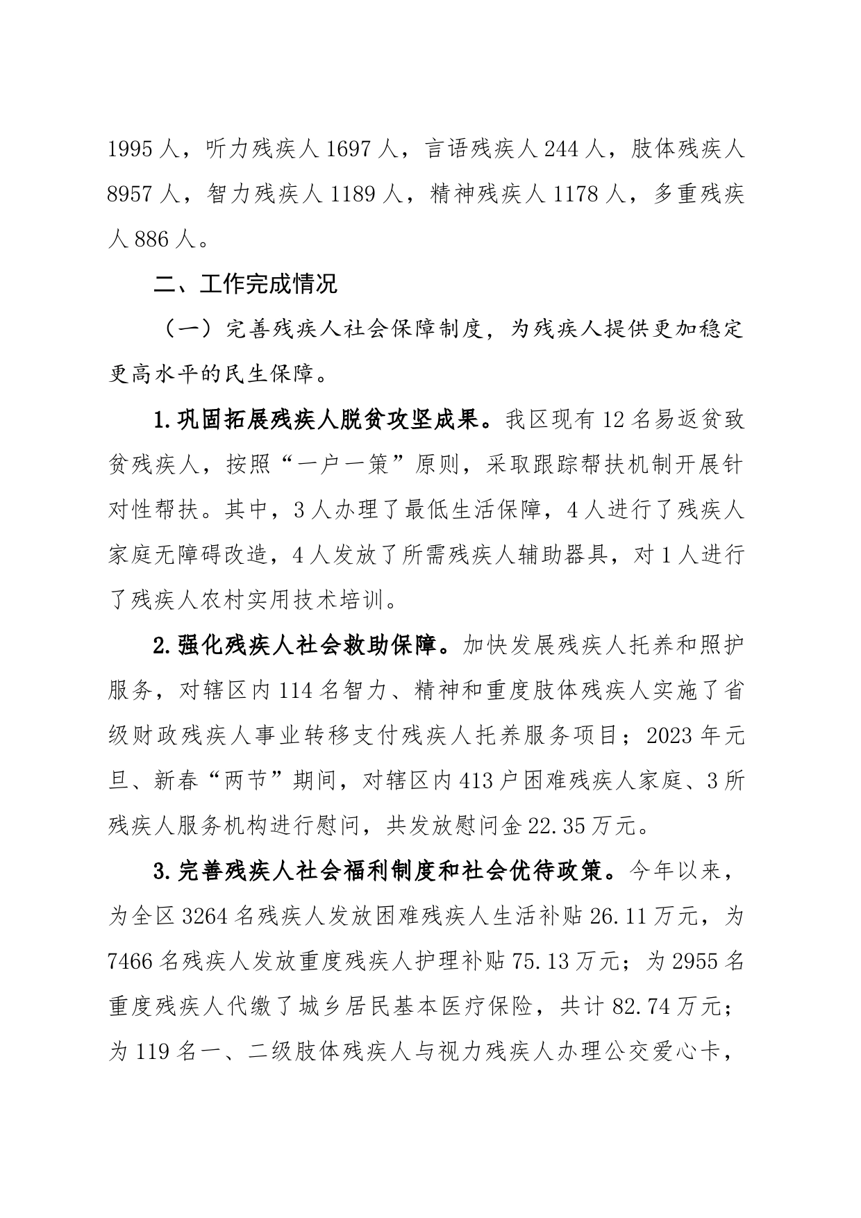 关于残疾人保障工作汇报_第2页