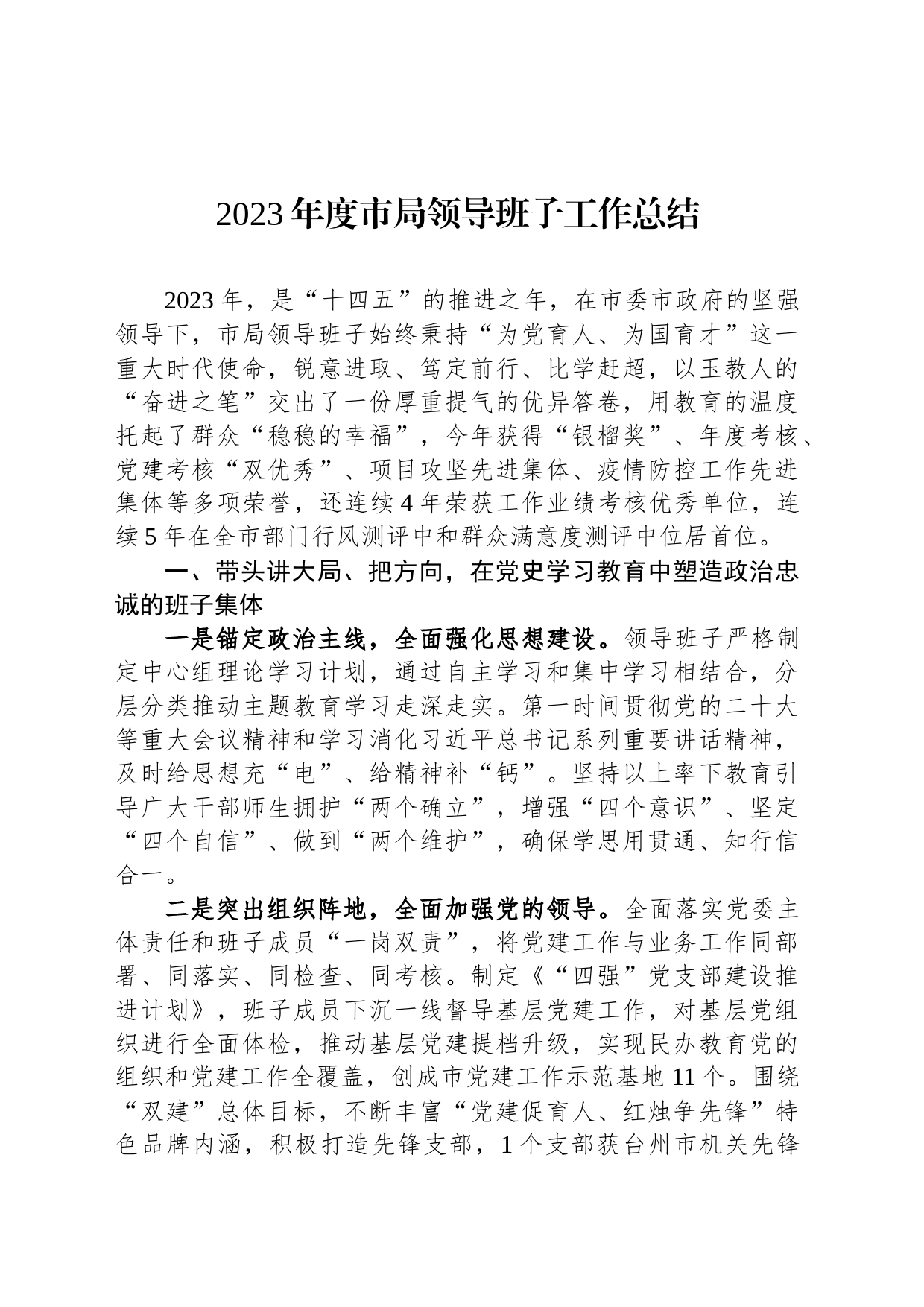 2023年度市局领导班子工作总结_第1页