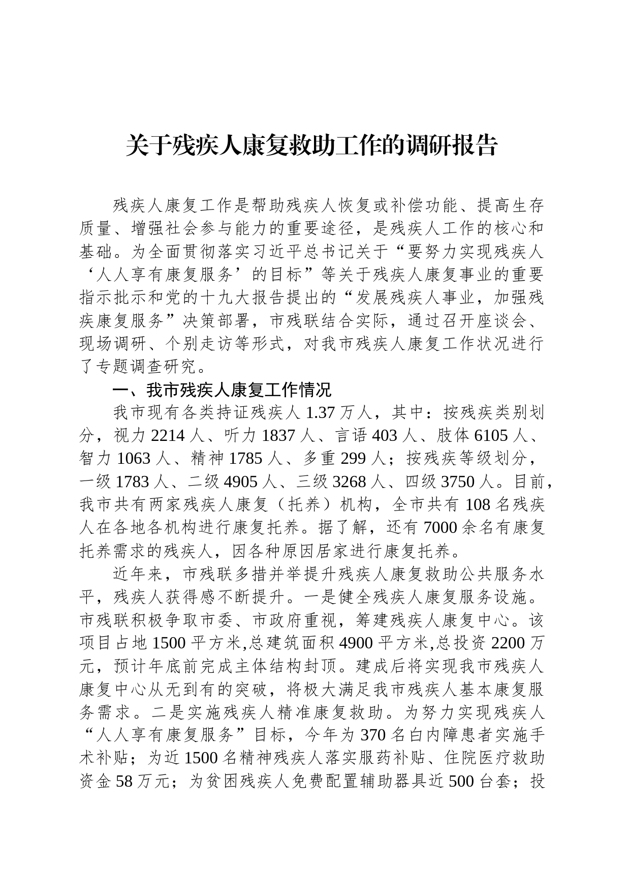 关于残疾人康复救助工作的调研报告_第1页