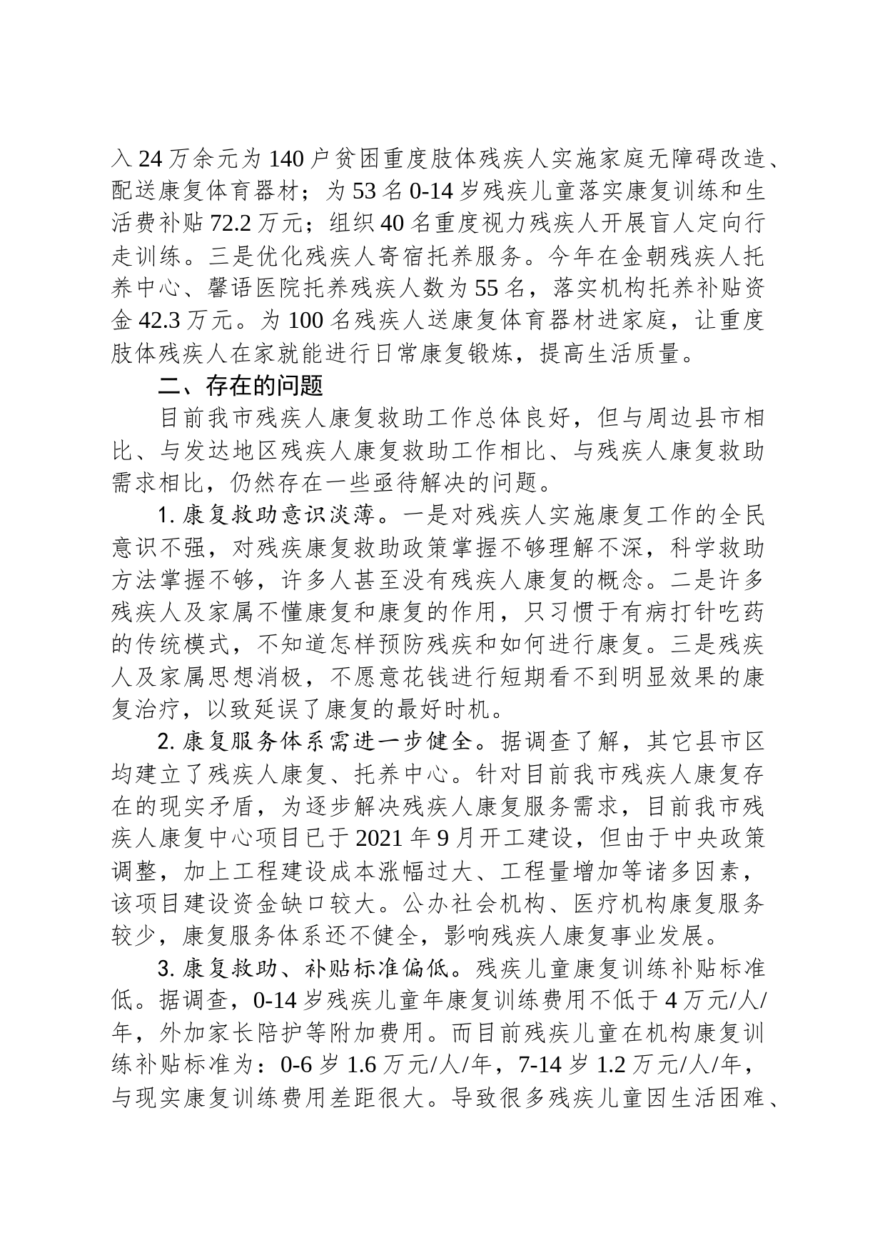 关于残疾人康复救助工作的调研报告_第2页