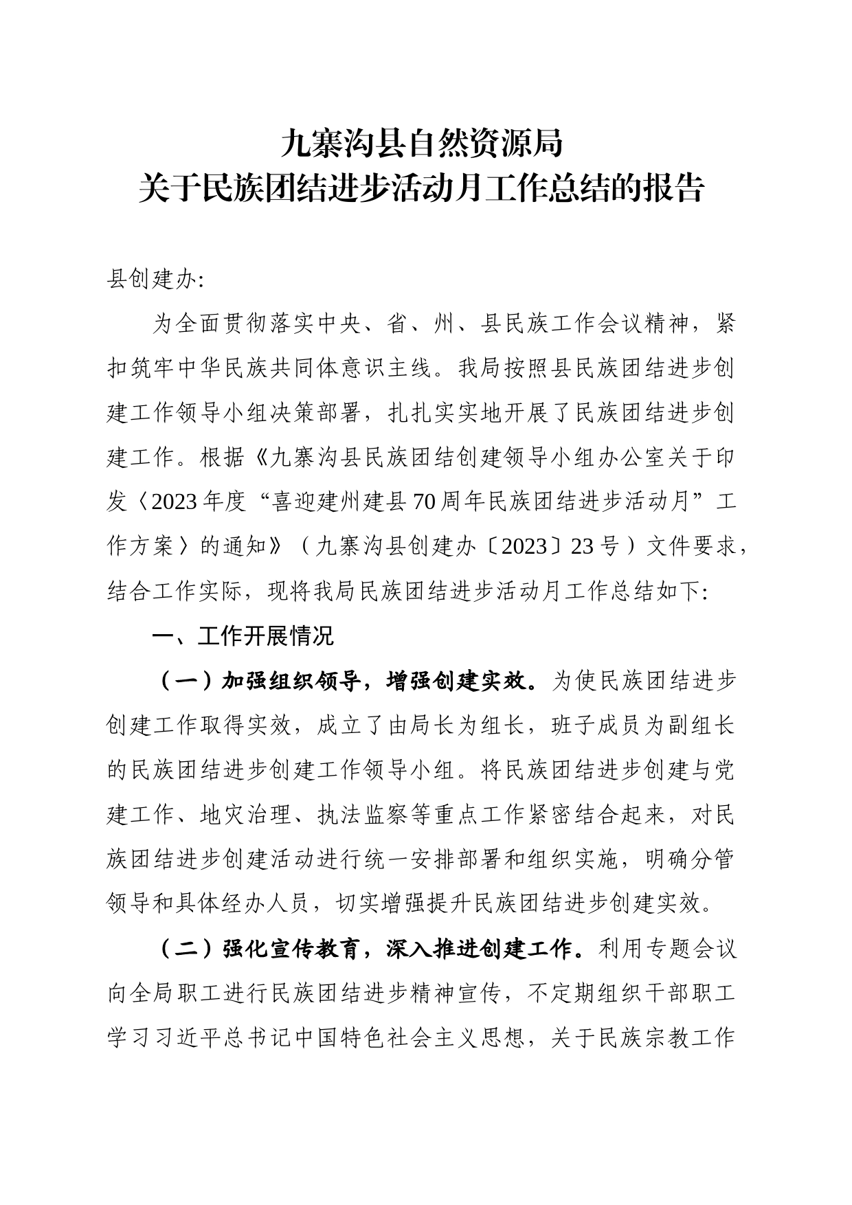 关于民族团结进步活动月工作总结的报告_第1页
