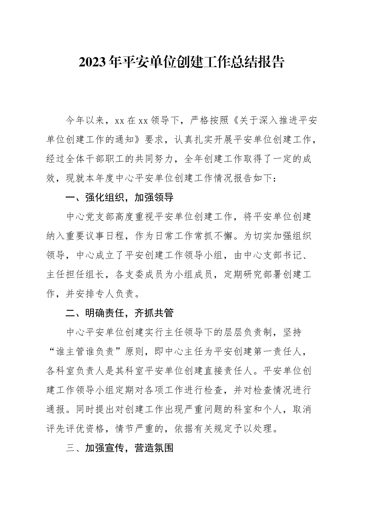 2023年度平安单位年度工作总结_第1页