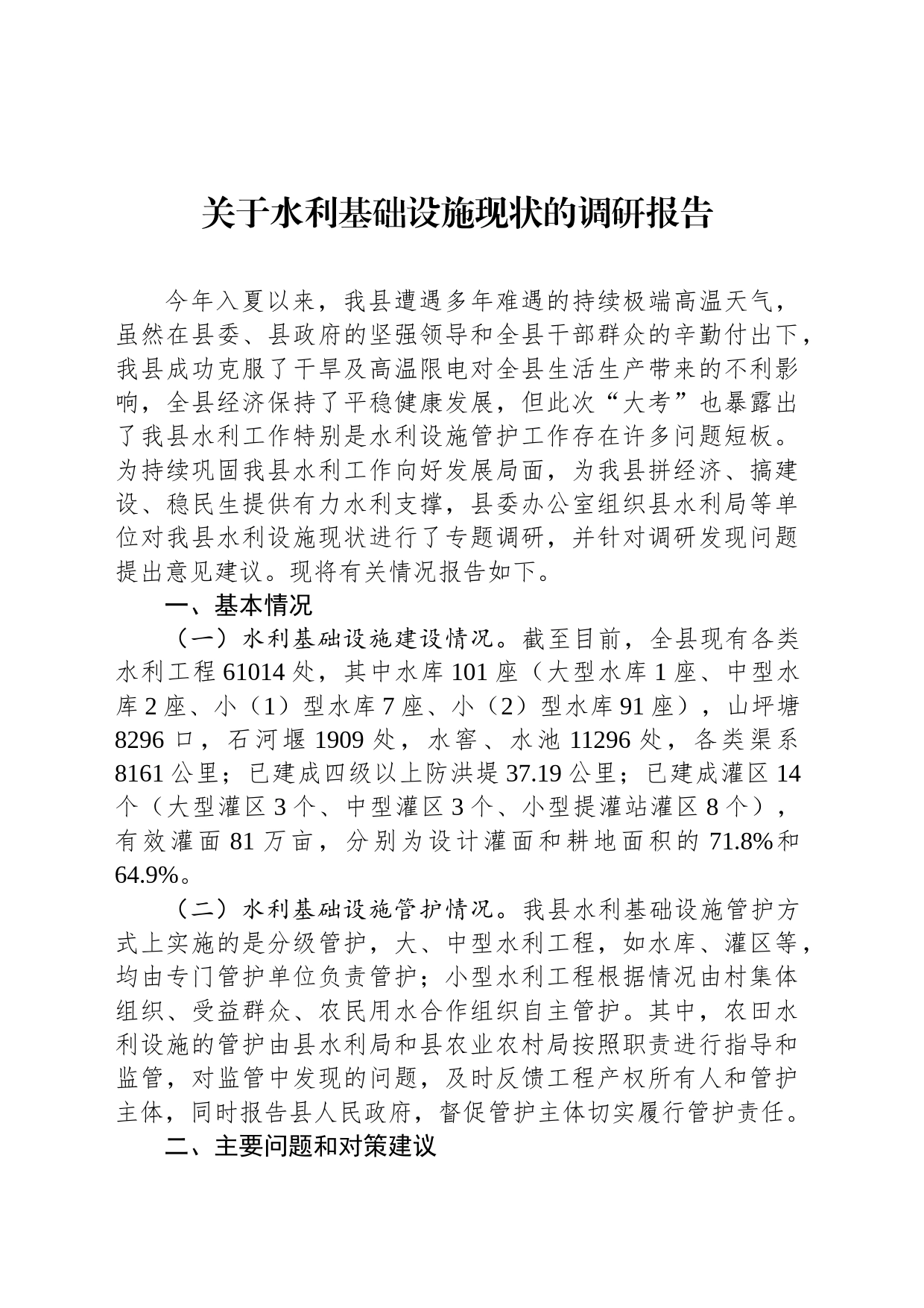 关于水利基础设施现状的调研报告_第1页