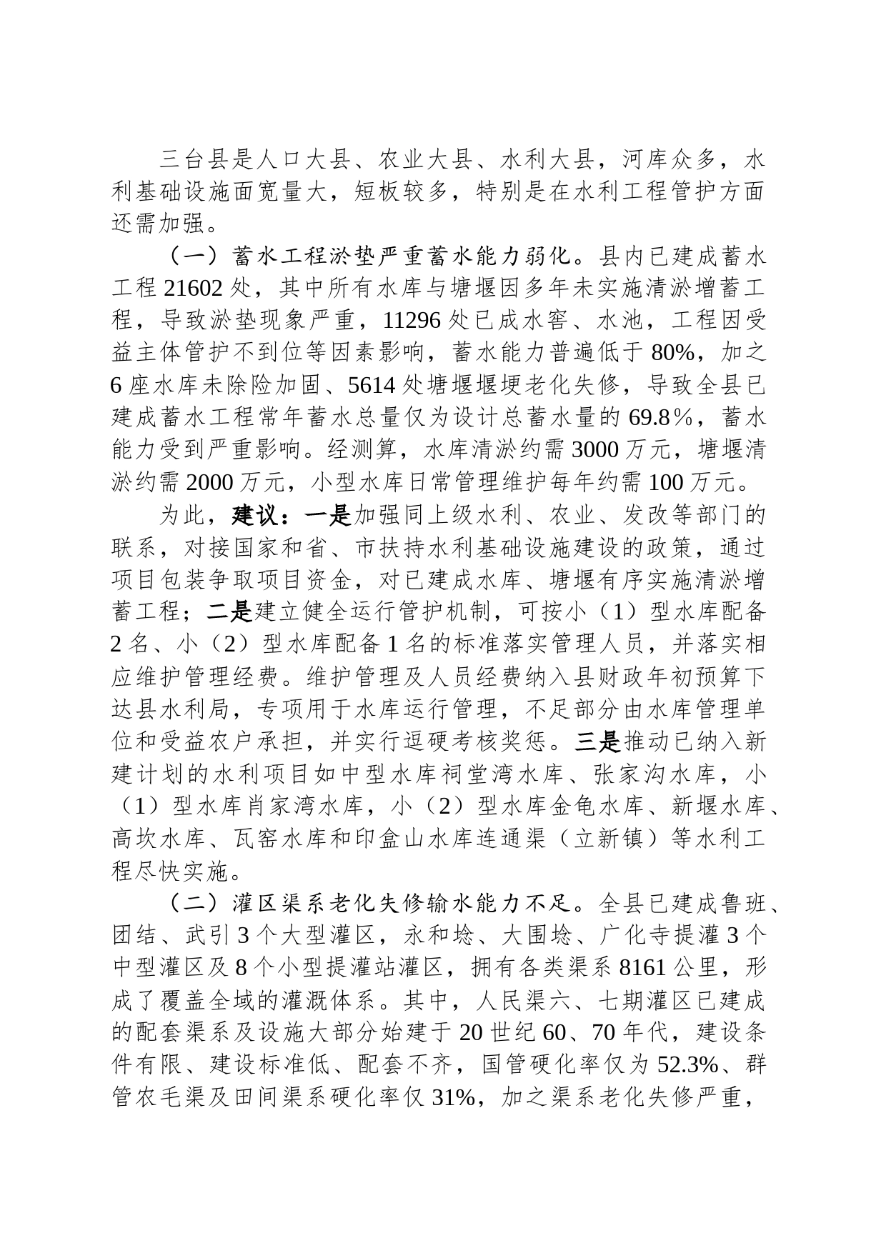 关于水利基础设施现状的调研报告_第2页