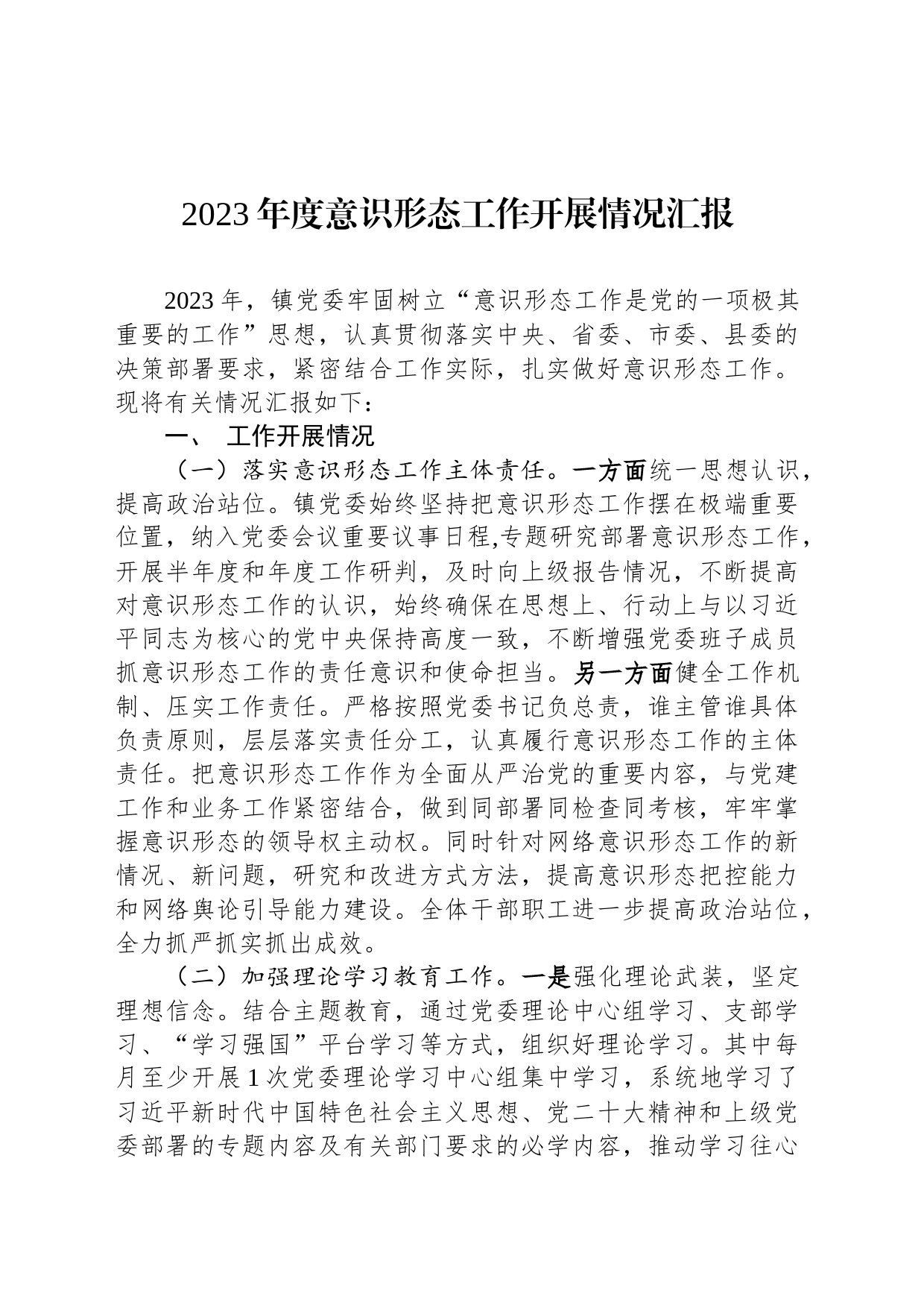 2023年度意识形态工作开展情况汇报_第1页