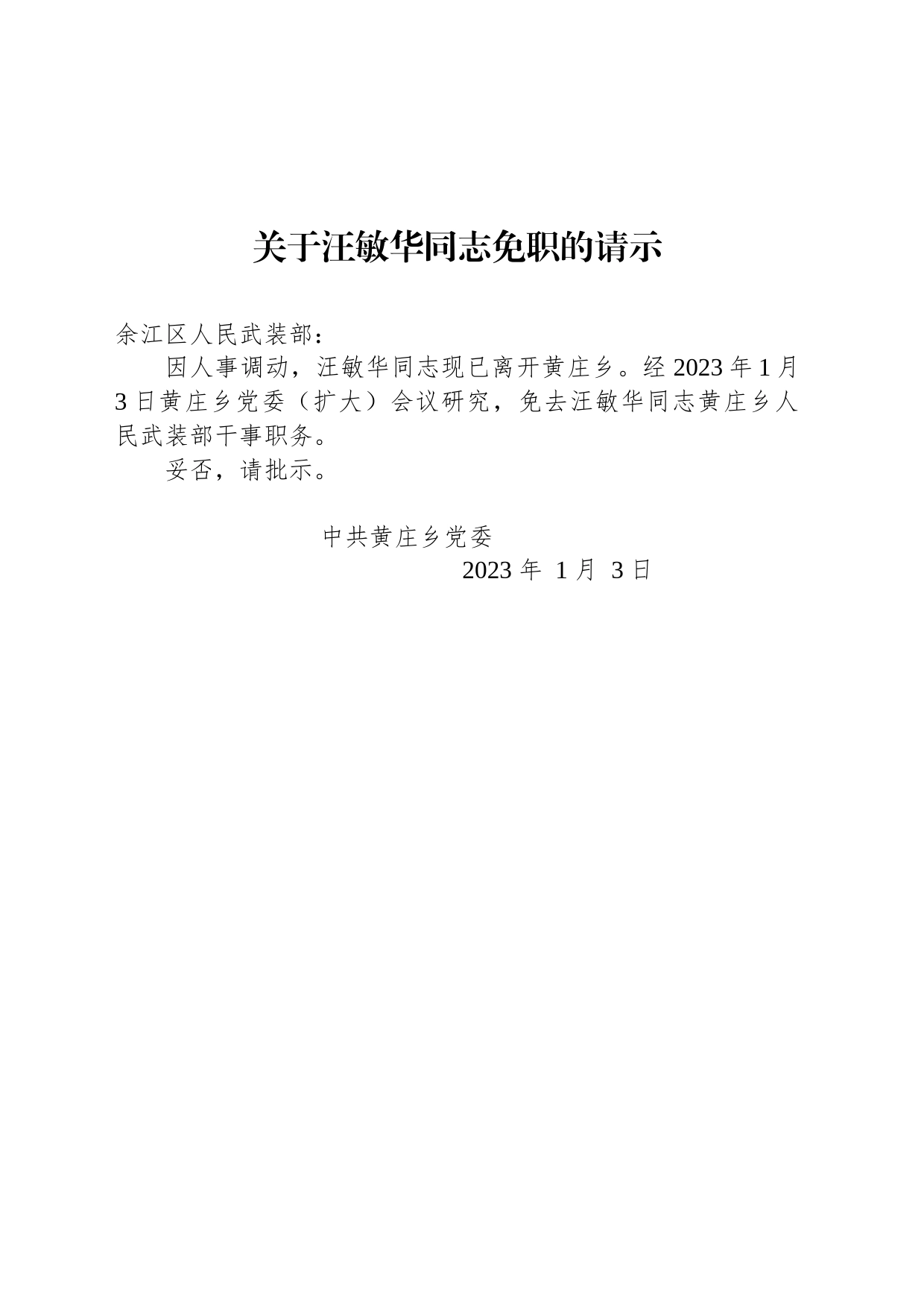关于汪敏华同志免职的请示_第1页