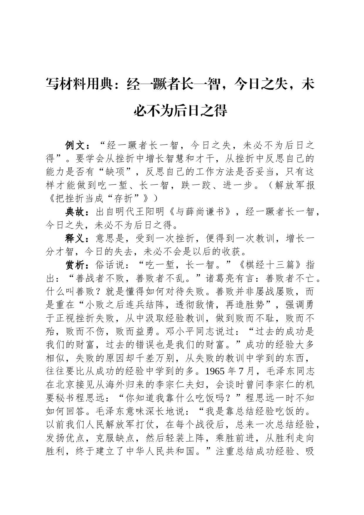 写材料用典：经一蹶者长一智，今日之失，未必不为后日之得_第1页