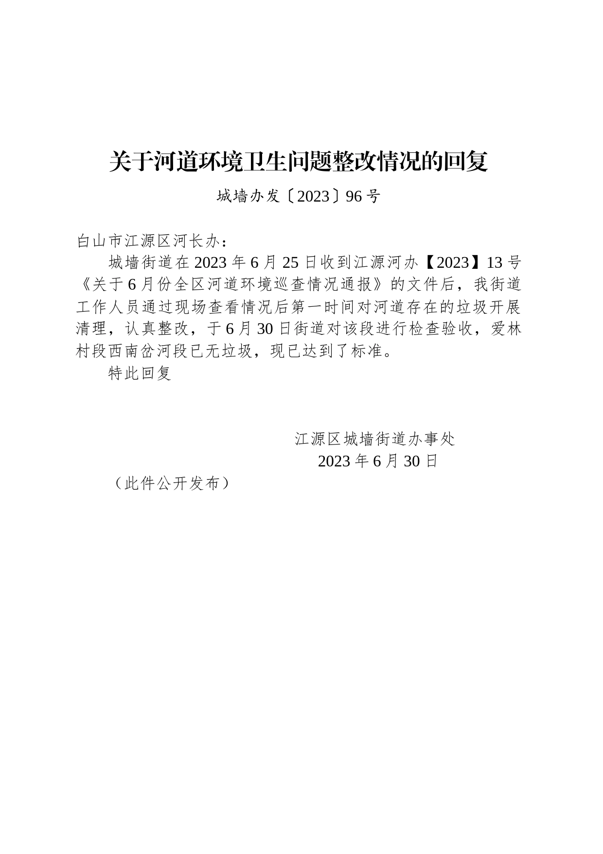 关于河道环境卫生问题整改情况的回复_第1页