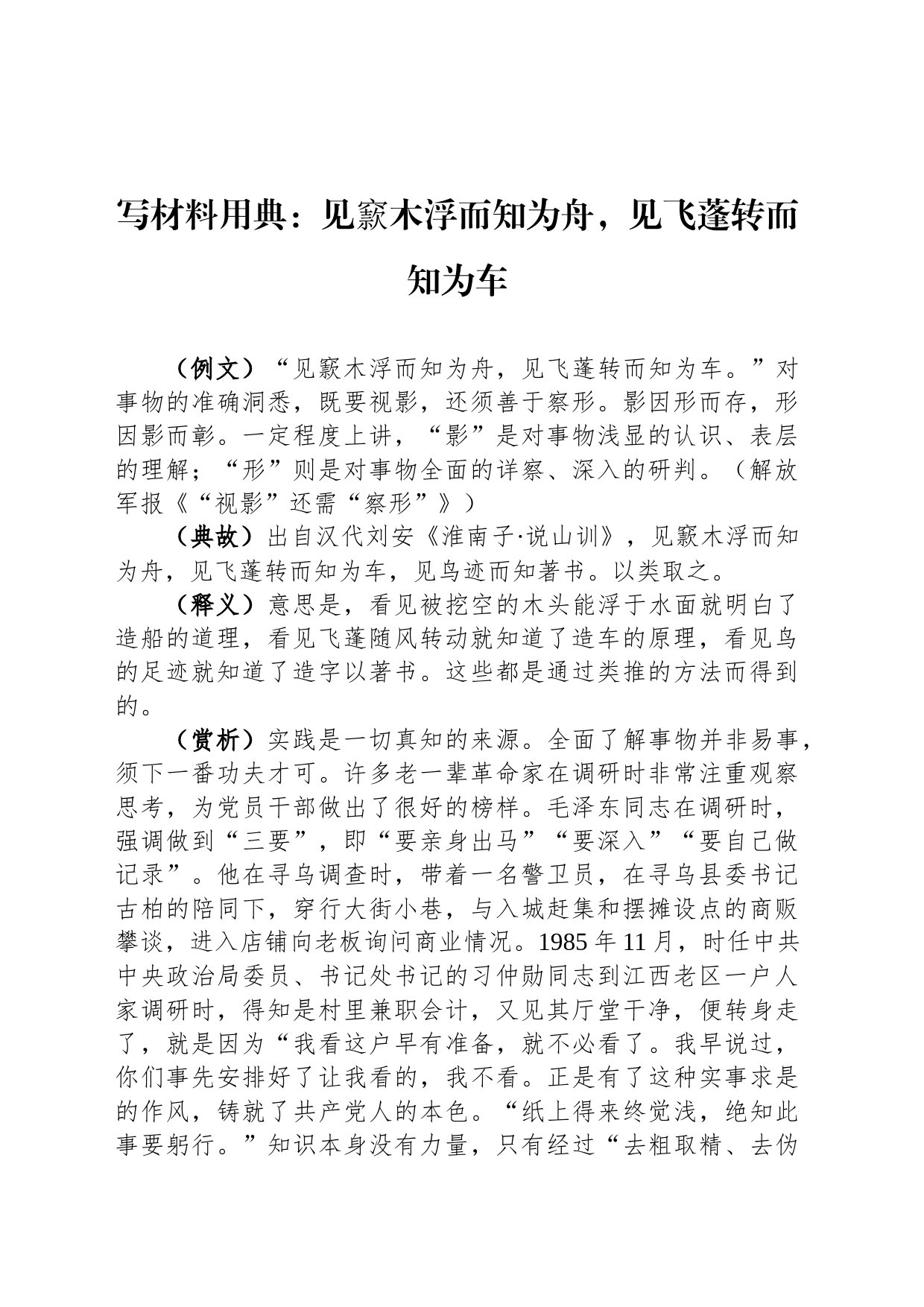 写材料用典：见窾木浮而知为舟，见飞蓬转而知为车_第1页