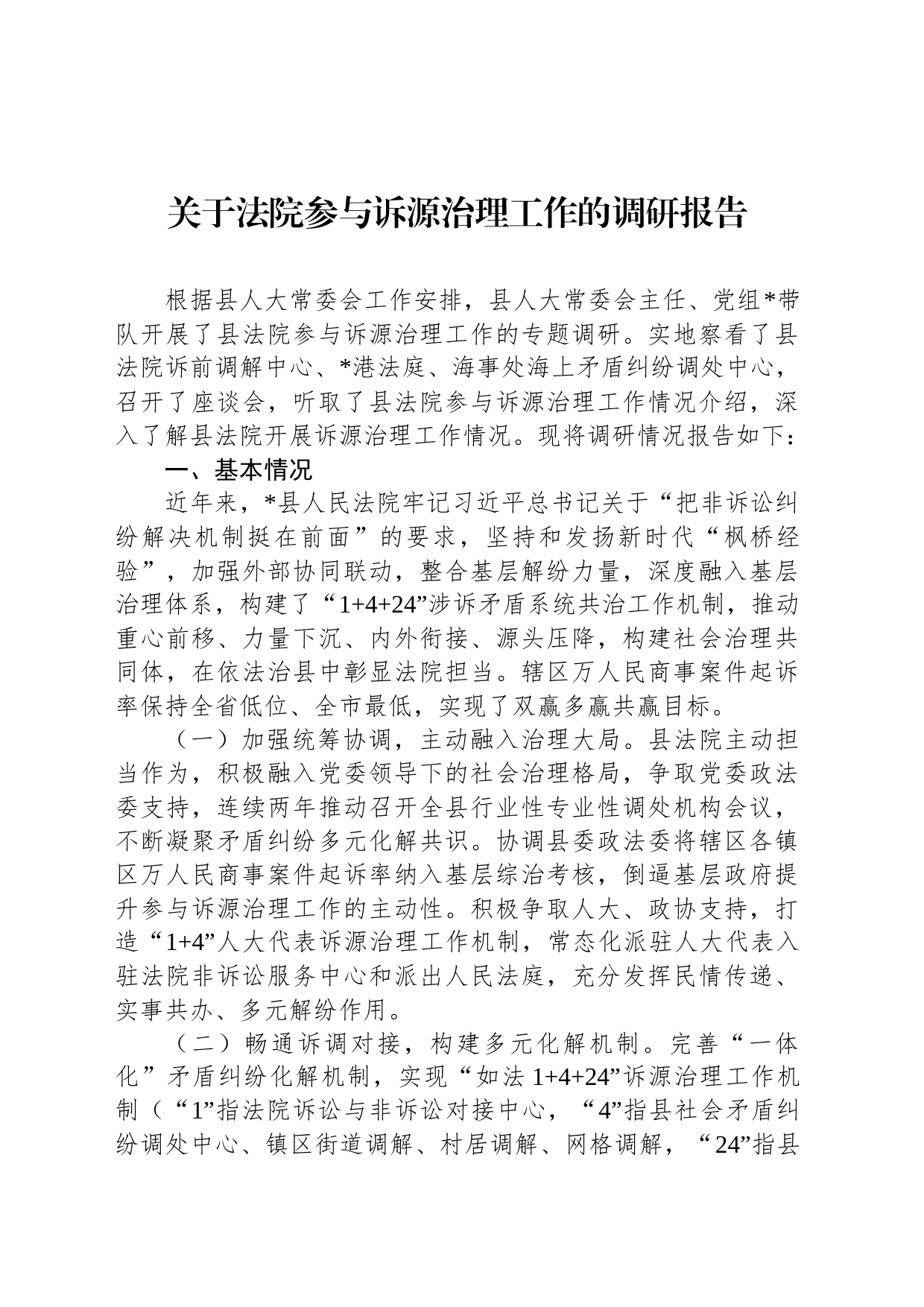 关于法院参与诉源治理工作的调研报告_第1页