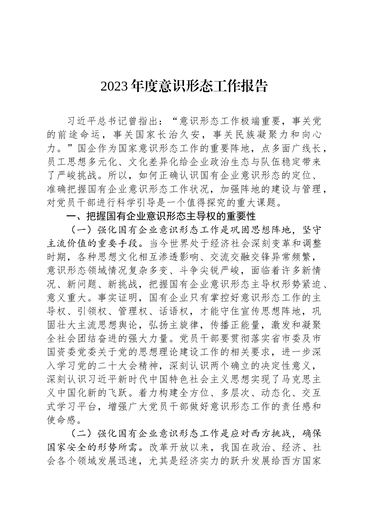 2023年度意识形态工作报告_第1页