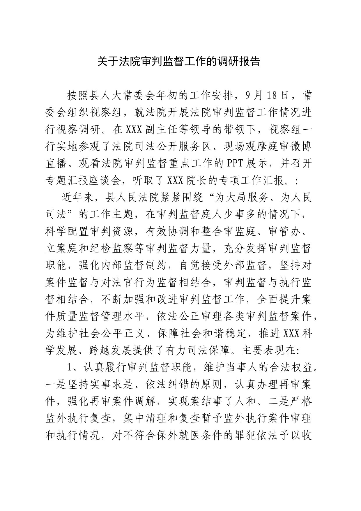 关于法院审判监督工作的调研报告_第1页