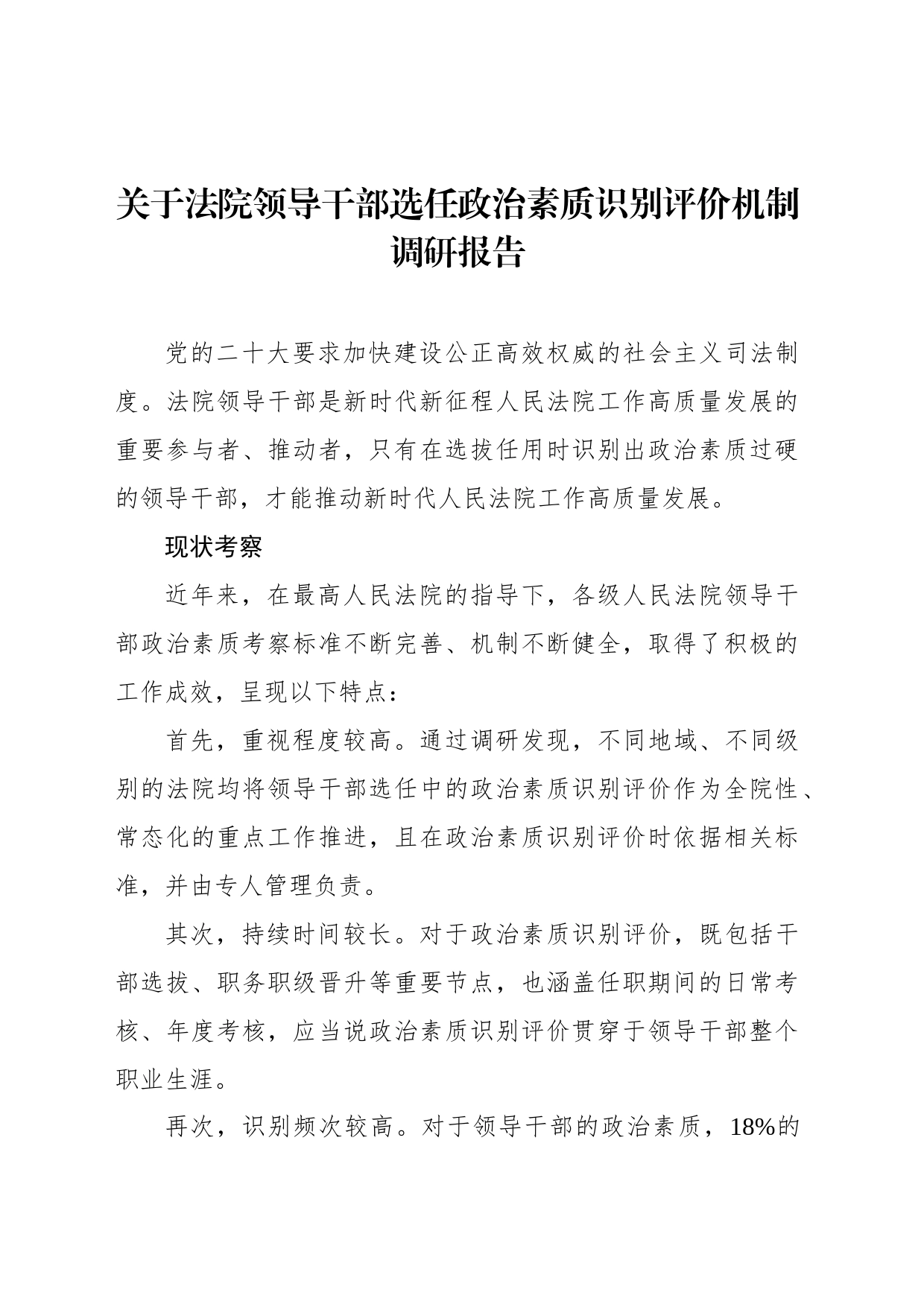 关于法院领导干部选任政治素质识别评价机制调研报告_第1页