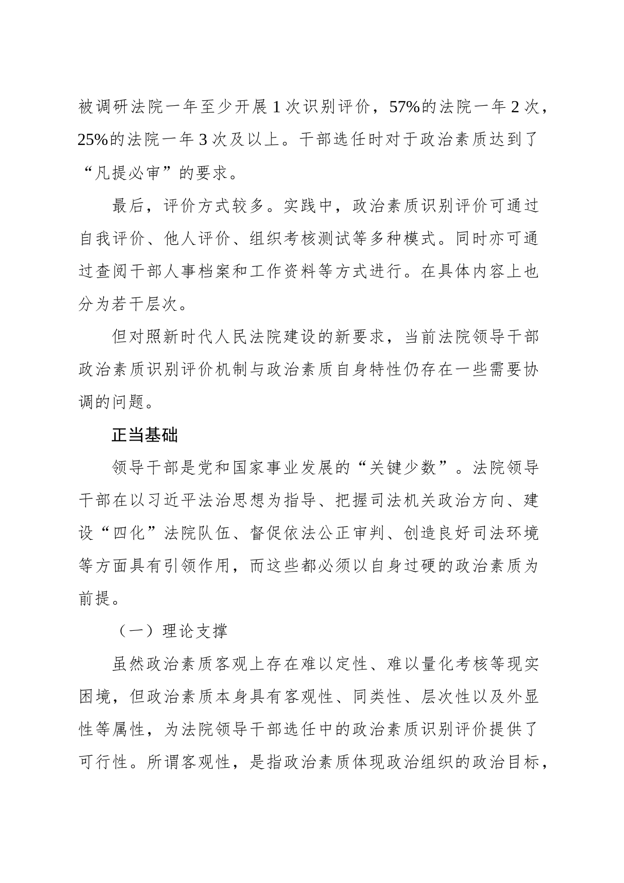 关于法院领导干部选任政治素质识别评价机制调研报告_第2页