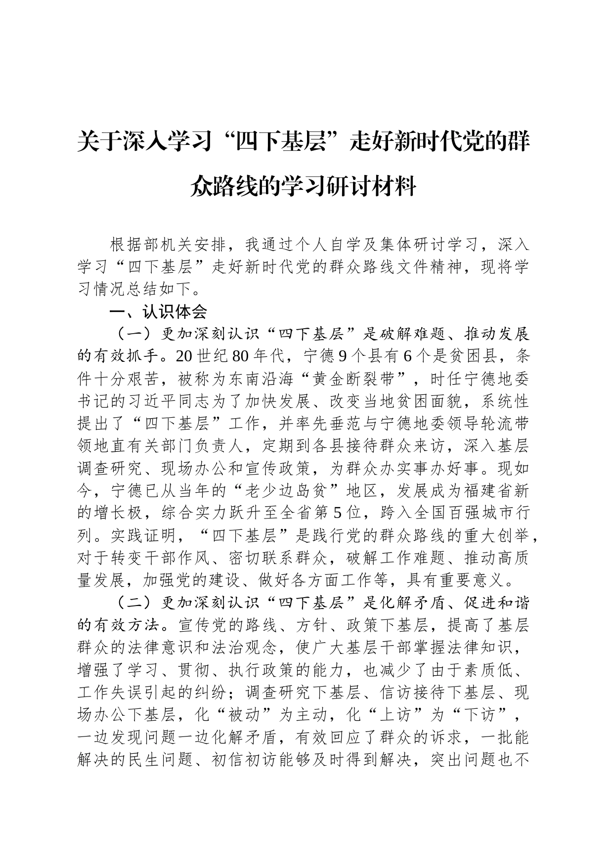 关于深入学习“四下基层”走好新时代党的群众路线的学习研讨材料_第1页