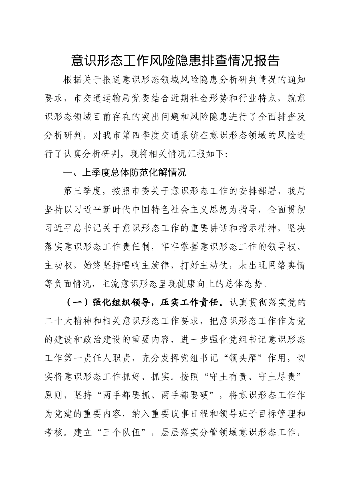 2023年度意识形态工作风险隐患排查情况报告_第1页