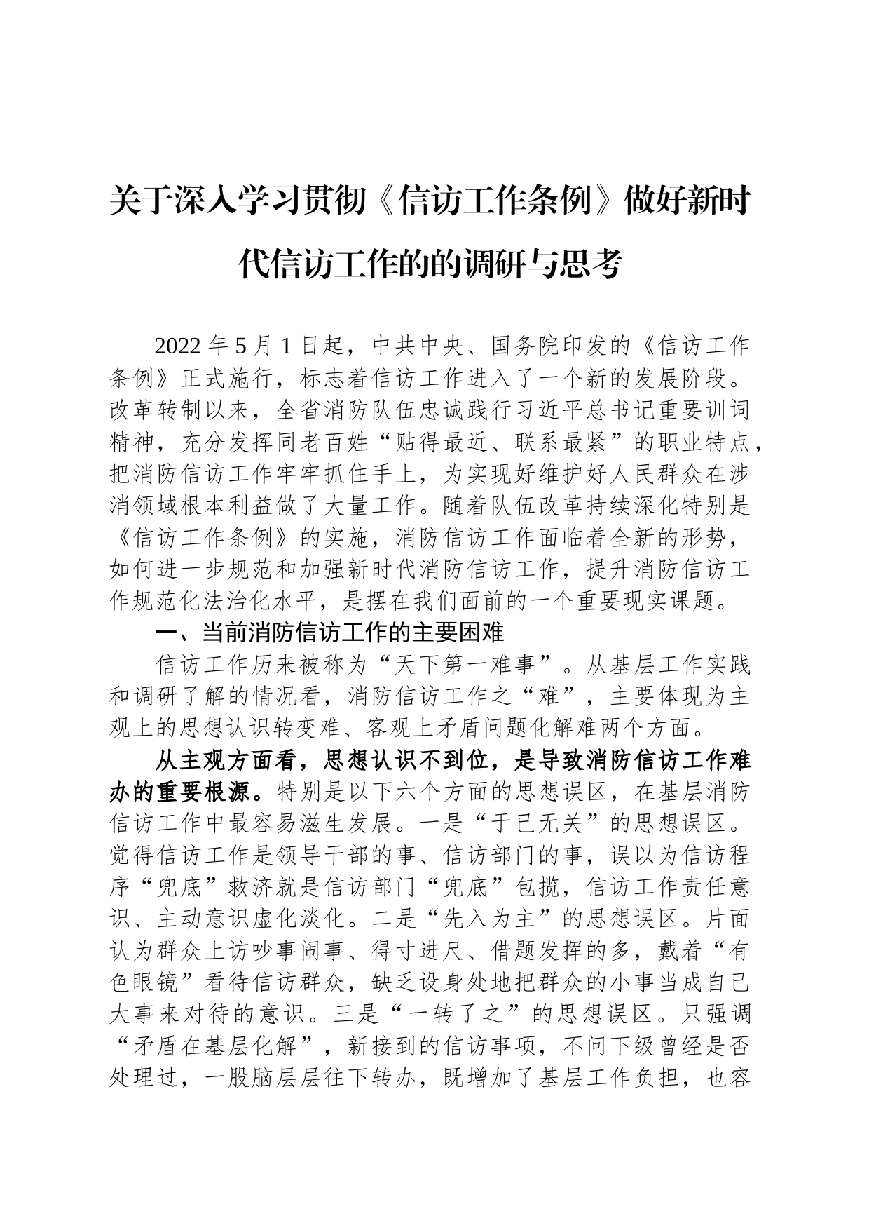 关于深入学习贯彻《信访工作条例》做好新时代信访工作的的调研与思考_第1页